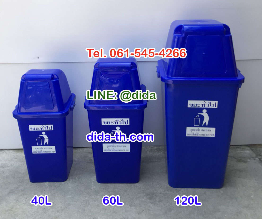 ถังขยะทรงเหลี่ยม 120 ลิตร พร้อมฝาครอบทรงสูง