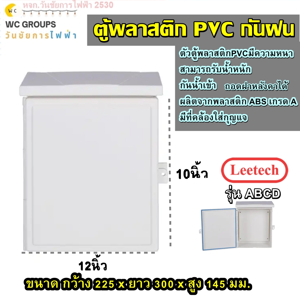 ตู้กันน้ำพลาสติกฝาทึบ ขนาด 10x12 นิ้ว ตู้กันน้ำพลาสติกฝาทึบ ยี่ห้อLeetech รุ่น ABC -A1012