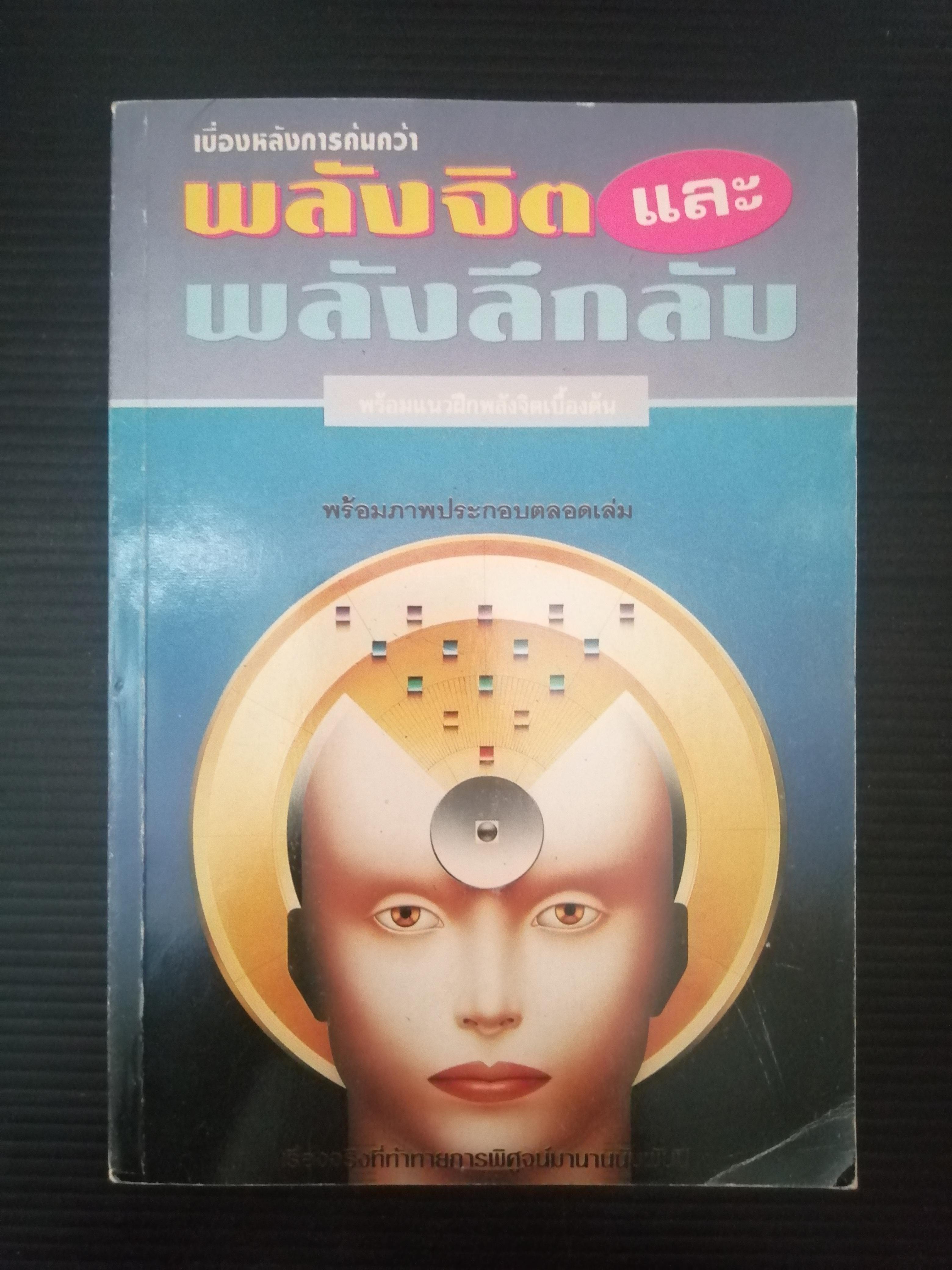 พลังจิตและพลังลึกลับ ผู้ขียน บรรยง บุญฤทธิ์แปลและเรียบเรียง