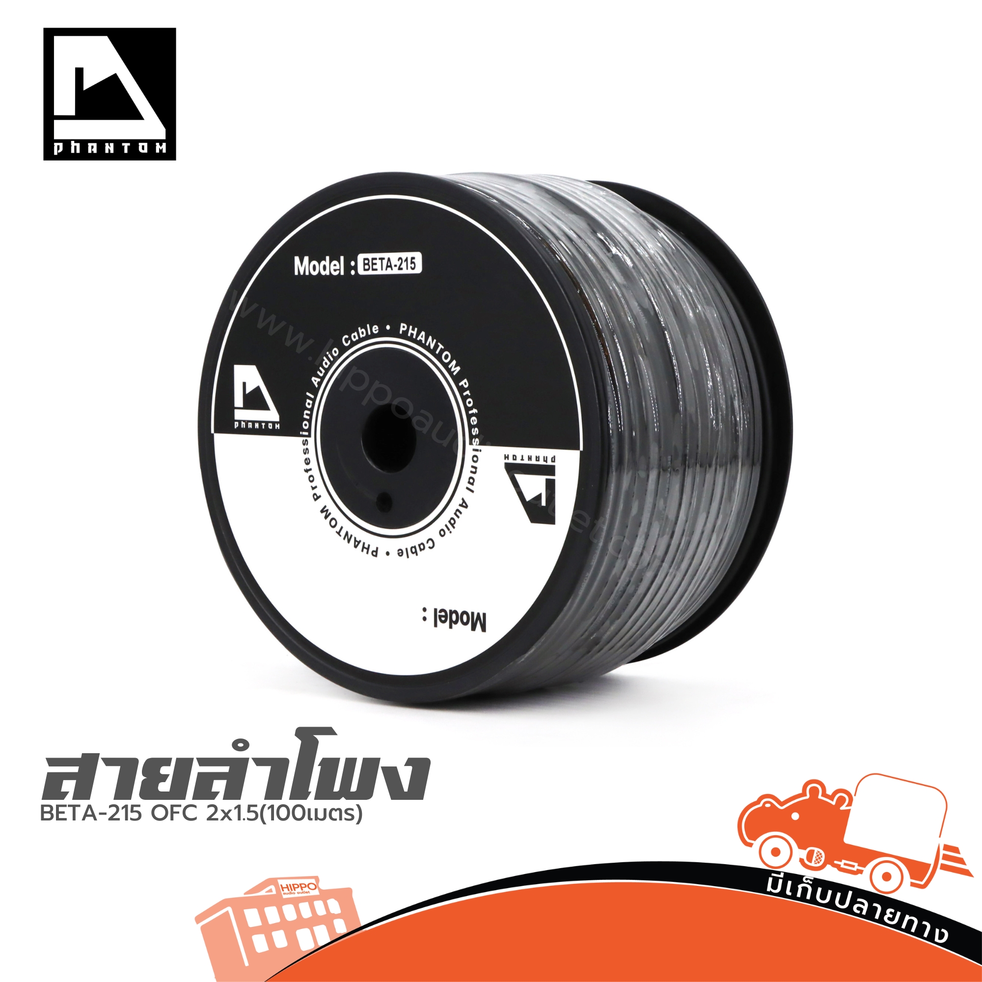 สายลำโพง PHANTOM AUDIO BETA 215 OFC 2x1.5(100เมตร ) (SP1)