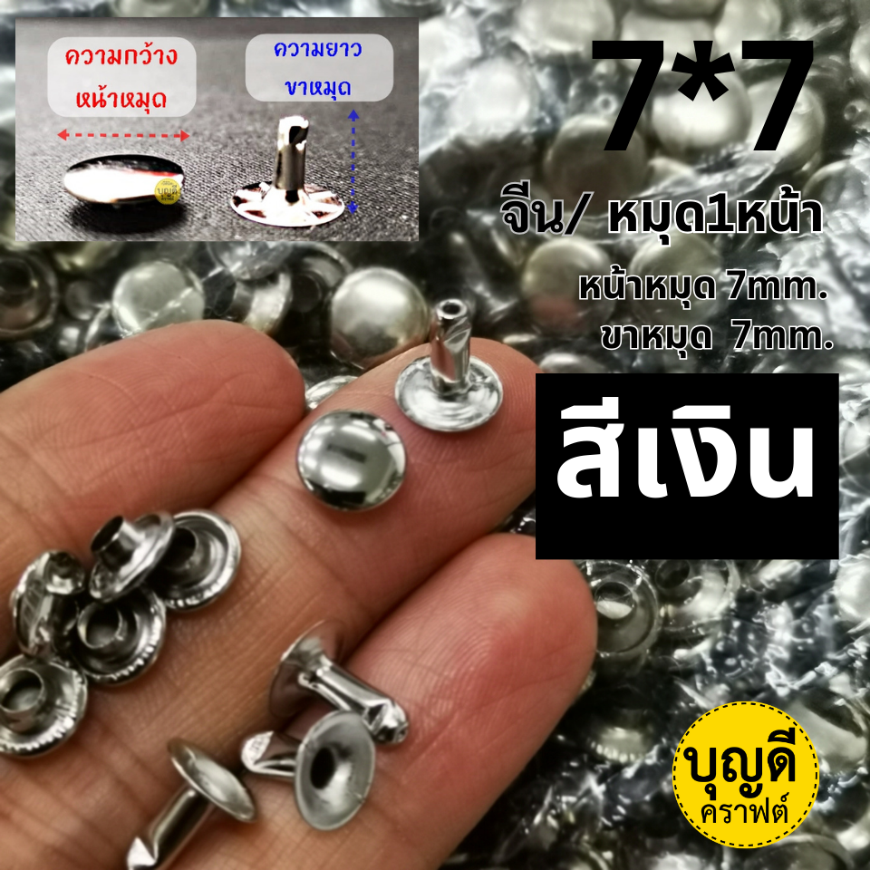 หมุดย้ำ1หน้า 7*7 สีเงิน 2000ชุด หน้าหมุด7มม ขาหมุด7มม