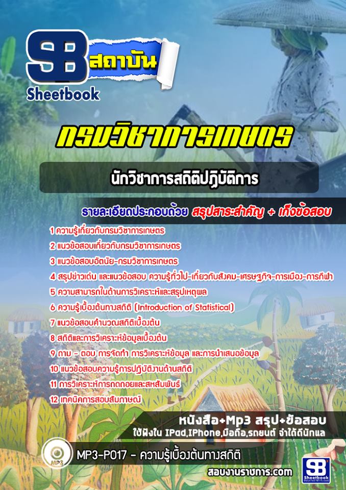 แนวข้อสอบนักวิชาการสถิติปฏิบัติการ กรมวิชาการเกษตร
