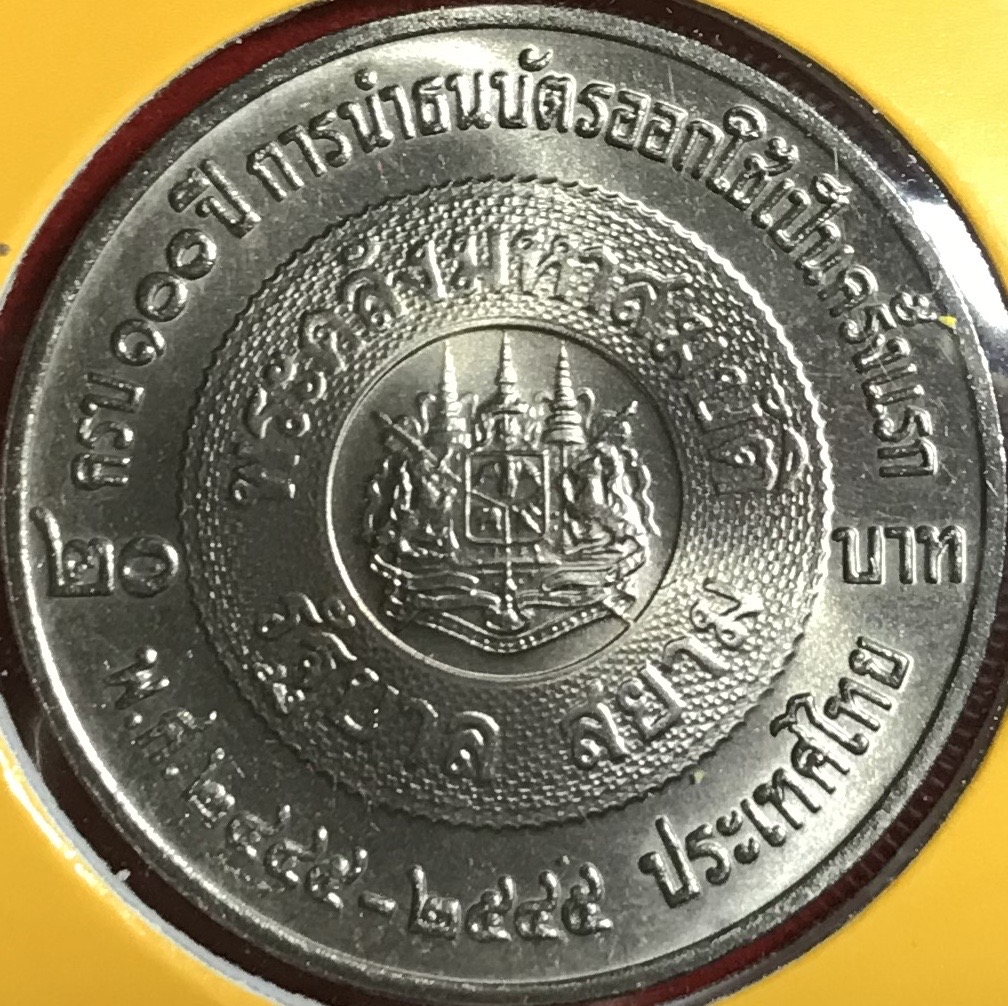 100 ปี การนำธนบัตรออกใช้เป็นครั้งแรก