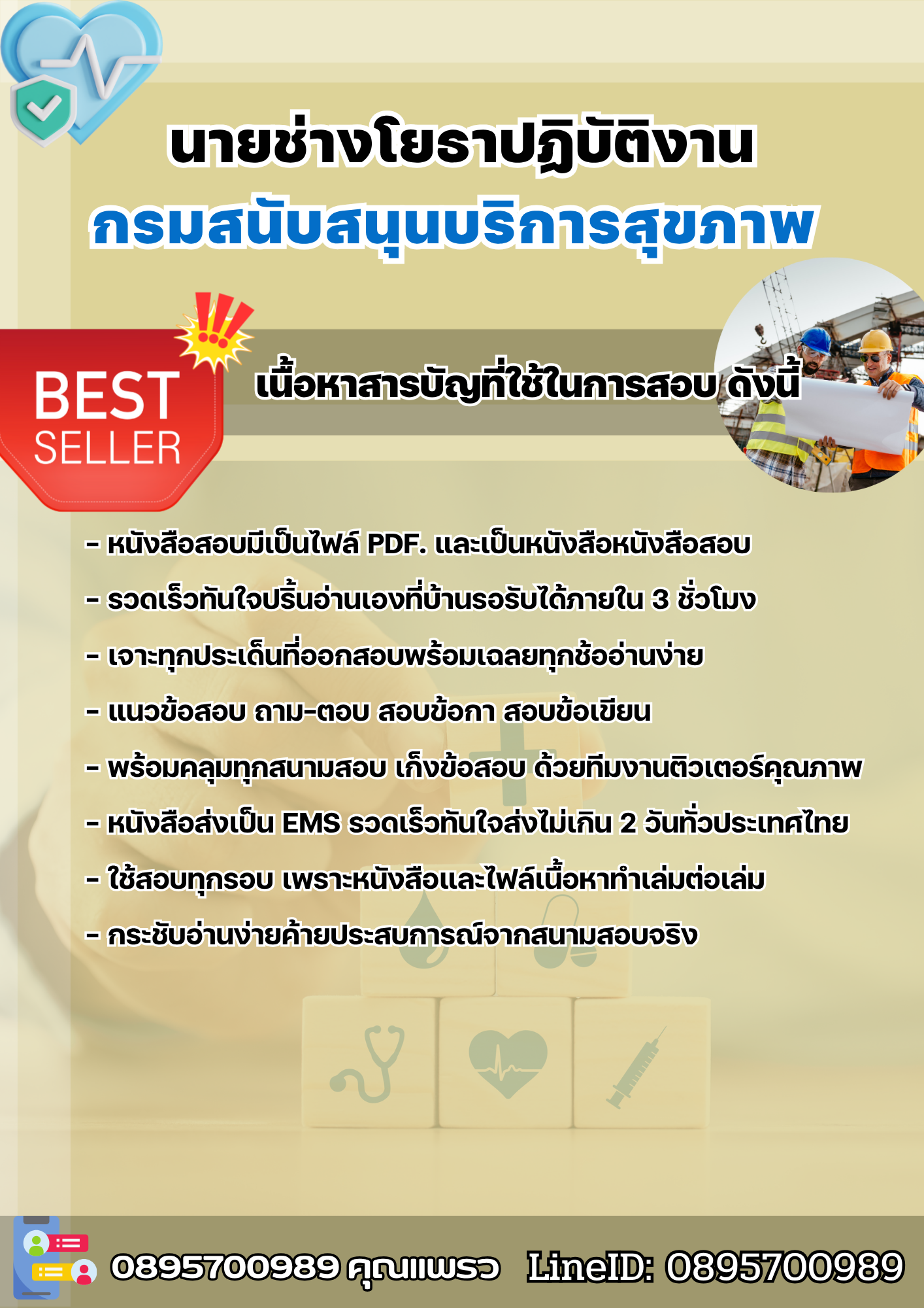 แนวข้อสอบนายช่างโยธาปฏิบัติงาน กรมสนับสนุนบริการสุขภาพ 2568