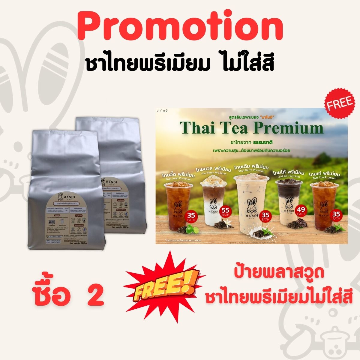 โปรโมชั่น! ชาไทยพรีเมียม ไม่ใส่สี (ซื้อชาไทยพรีเมียม ไม่ใส่สี 2 ชิ้น แถมฟรีป้ายพลาสวูดเมนู ชาไทยพรีเมียม ไมใส่สี