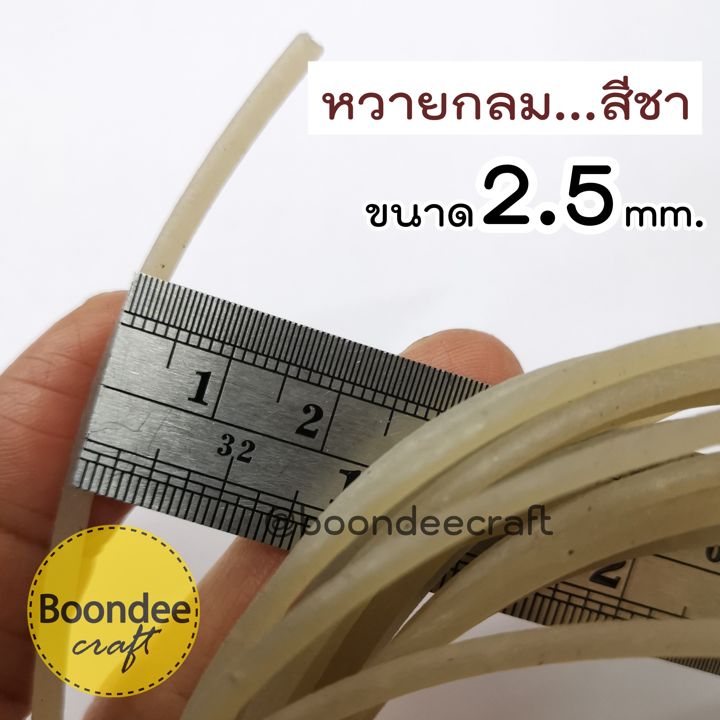 หวายสีชา ขนาด2.5mm. ยาว10เมตร