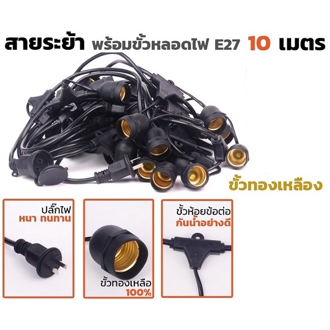 ขั้วหลอดไฟสายระย้าครบชุด ไฟสายพร้อมขั้ว สายไฟระย้า สายระย้า 5เมตร 10เมตร พร้อมหลอดปิงปอง แสงส้ม 1ชุด