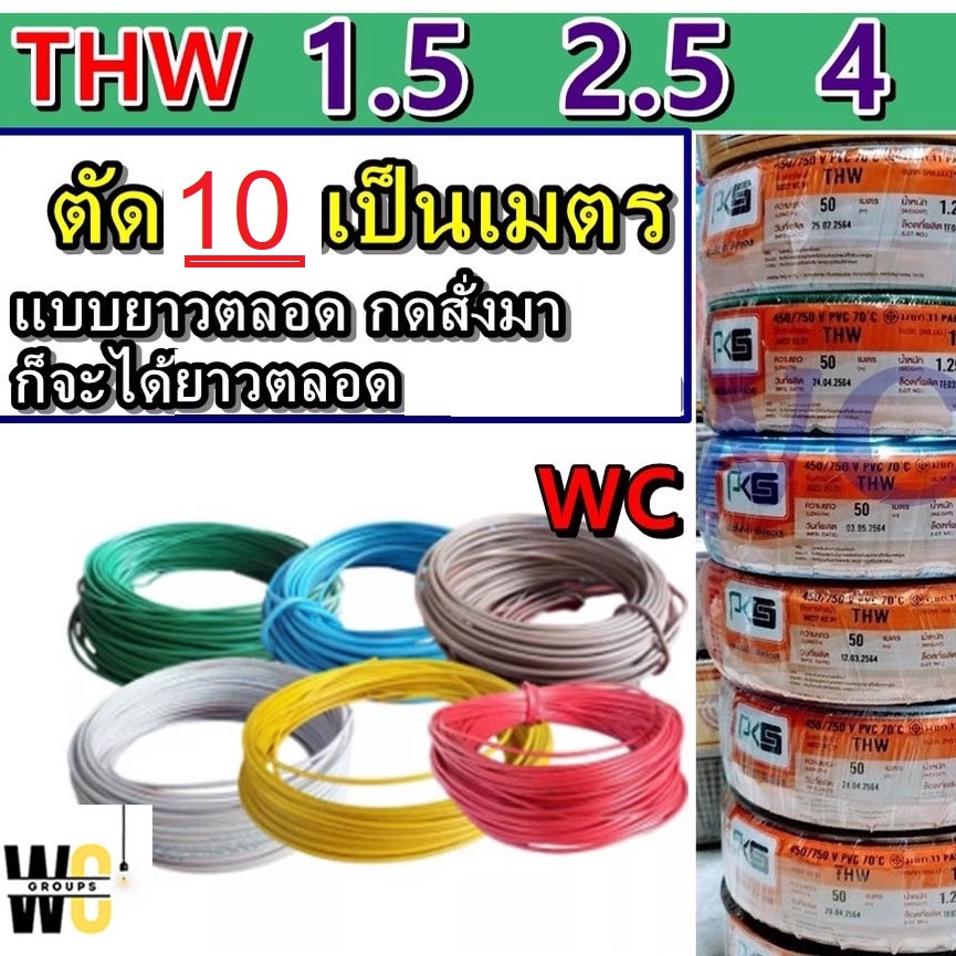 ตัดแบ่ง 10เมตร สายไฟทองแดง เดี่ยว สายแข็ง เลือกเบอร์ได้ THW เบอร์ 1.5 เบอร์ 2.5 เบอร์ 4 - 6 sq.mm แบบยาวตลอด สายไฟPKS ไทยยูเนี่ยน ICON