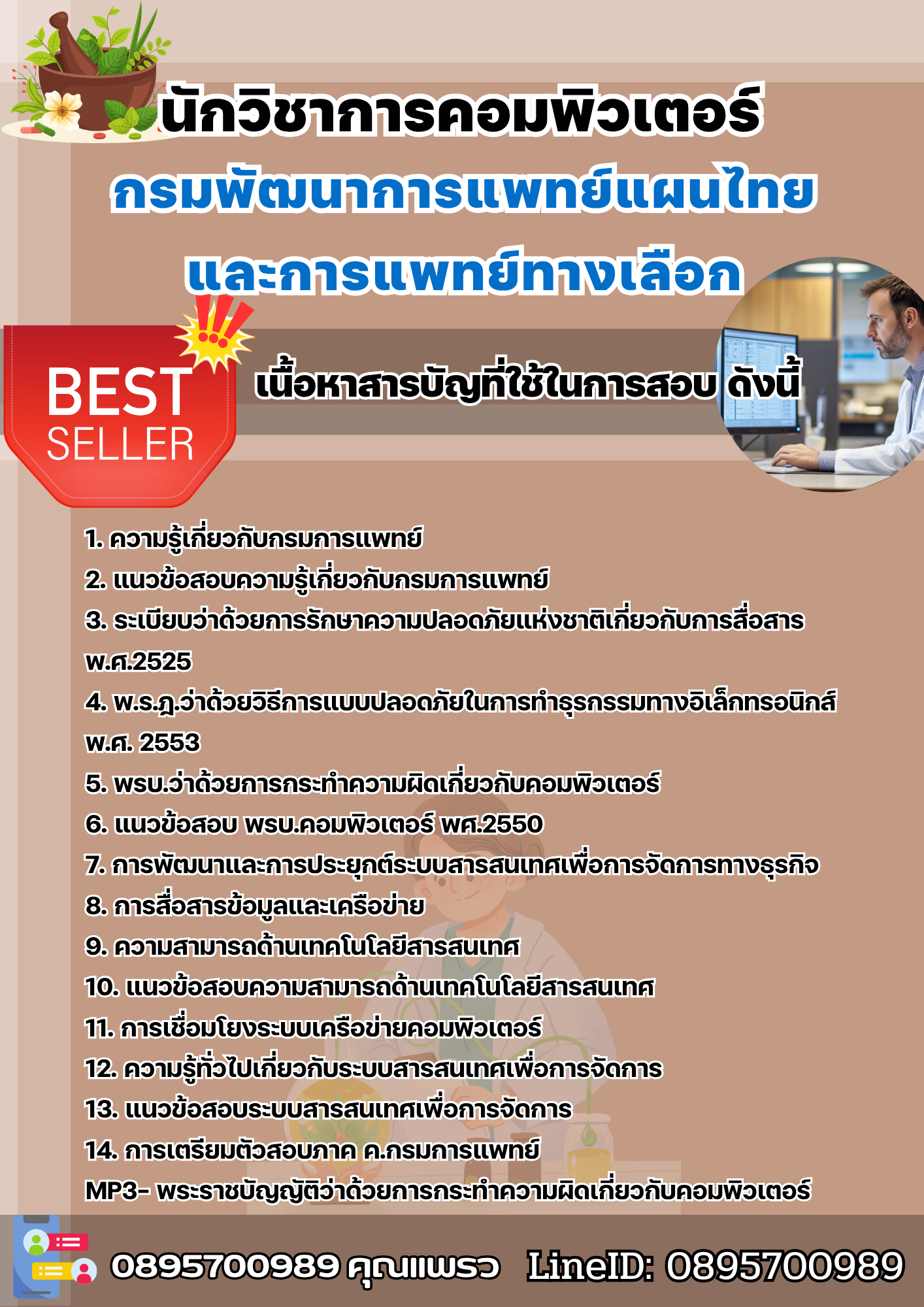 แนวข้อสอบนักวิชาการคอมพิวเตอร์ กรมพัฒนาการแพทย์แผนไทยและการแพทย์ทางเลือก 2568