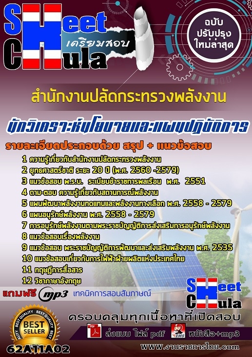แนวข้อสอบนักวิเคราะห์นโยบายและแผนปฏิบัติการ สำนักงานปลัดกระทรวงพลังงาน 2568