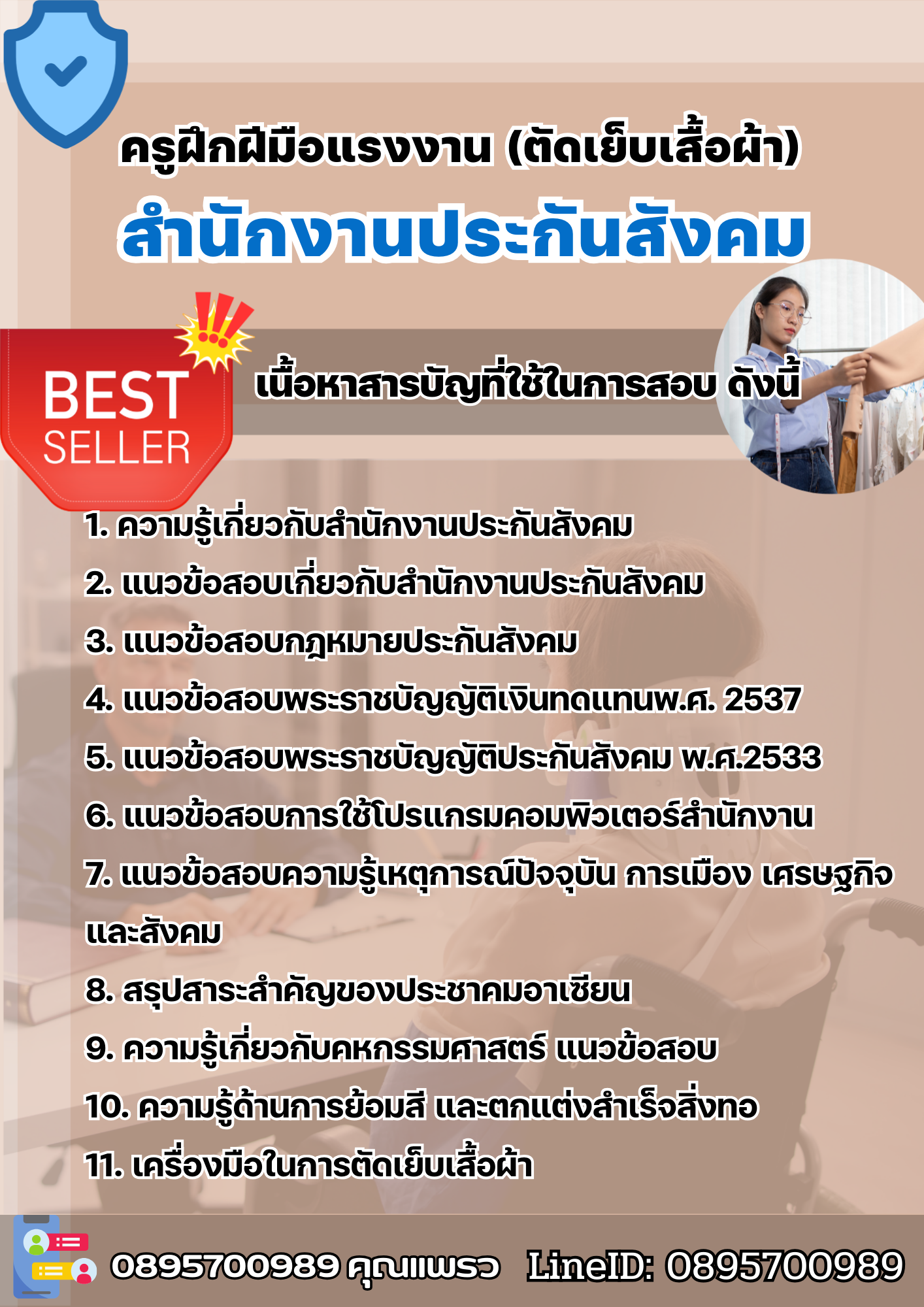 แนวข้อสอบครูฝึกฝีมือแรงงาน (ตัดเย็บเสื้อผ้า) สำนักงานประกันสังคม (สปส.) 2568