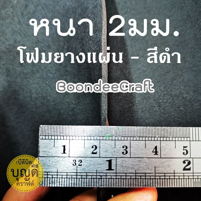 โฟมยางแผ่น-นุ่ม หนา2mm S-size (30cm*140cm) -สีดำ
