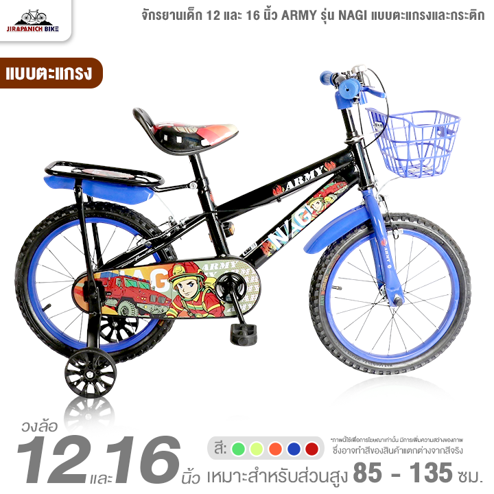 จักรยานเด็ก 12 และ 16 นิ้ว ARMY รุ่น NAGI แบบตะแกรงและกระติก (สำหรับเด็ก 2-8 ปี, สูง 85-135ซม.)