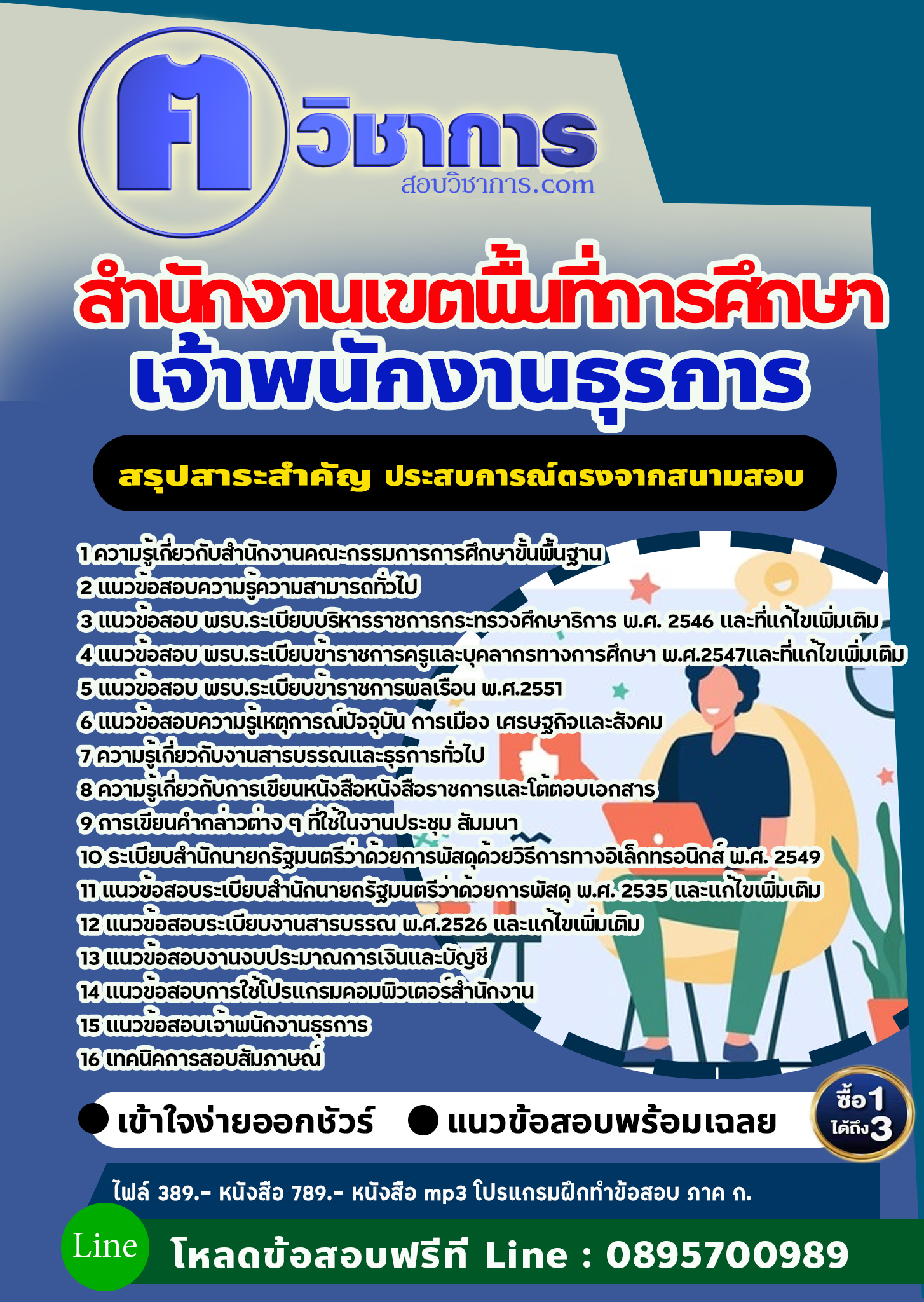 แนวข้อสอบเจ้าพนักงานธุรการ สำนักงานเขตพื้นที่การศึกษา 2568