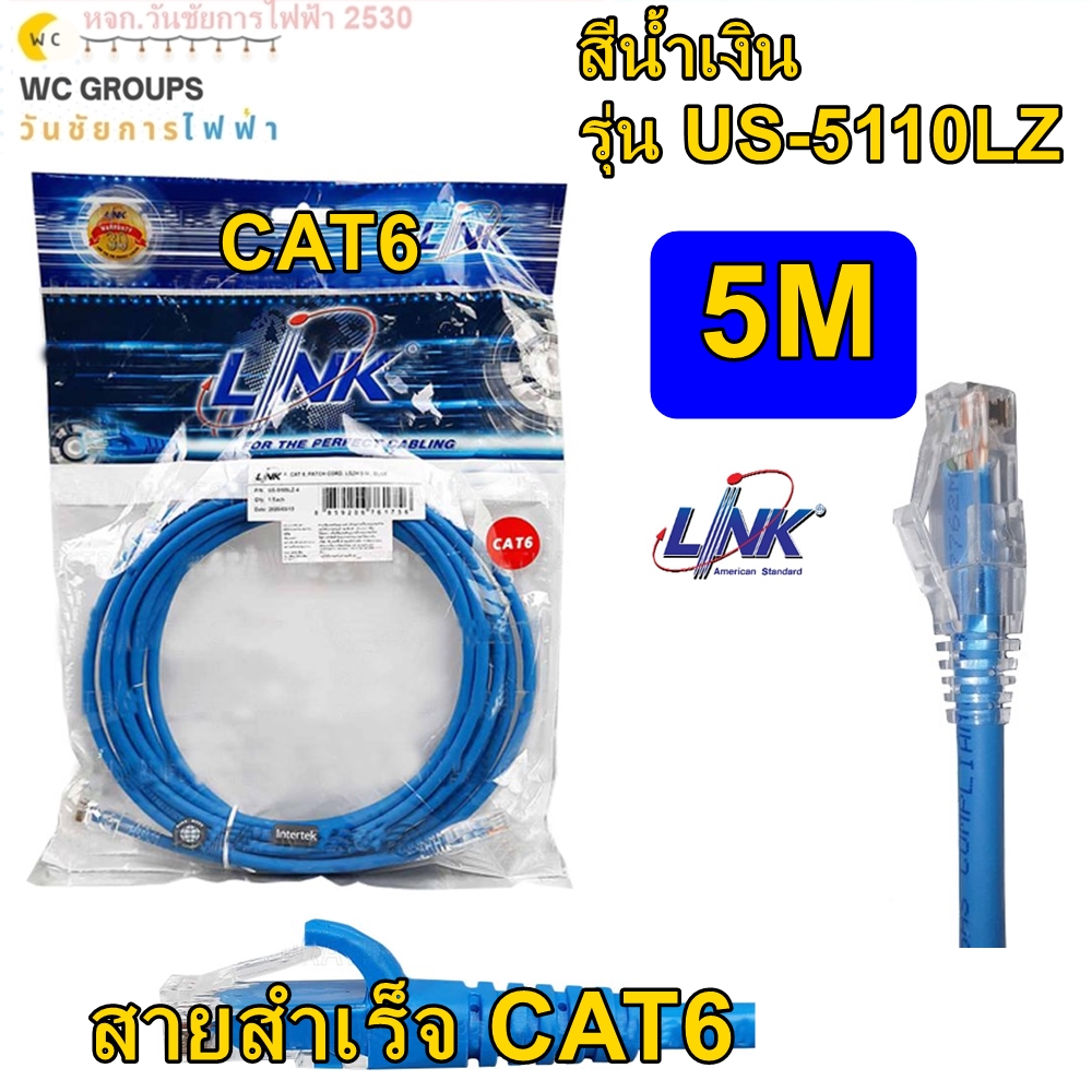 LINK สาย อินเตอร์เน็ต สำเร็จ PATCH CORD CAT6 5เมตร (5M) LSZH, สีน้ำเงิน ยี่ห้อลิ้งค์ รุ่น US-5105LZ-4 พร้อมใช้งาน