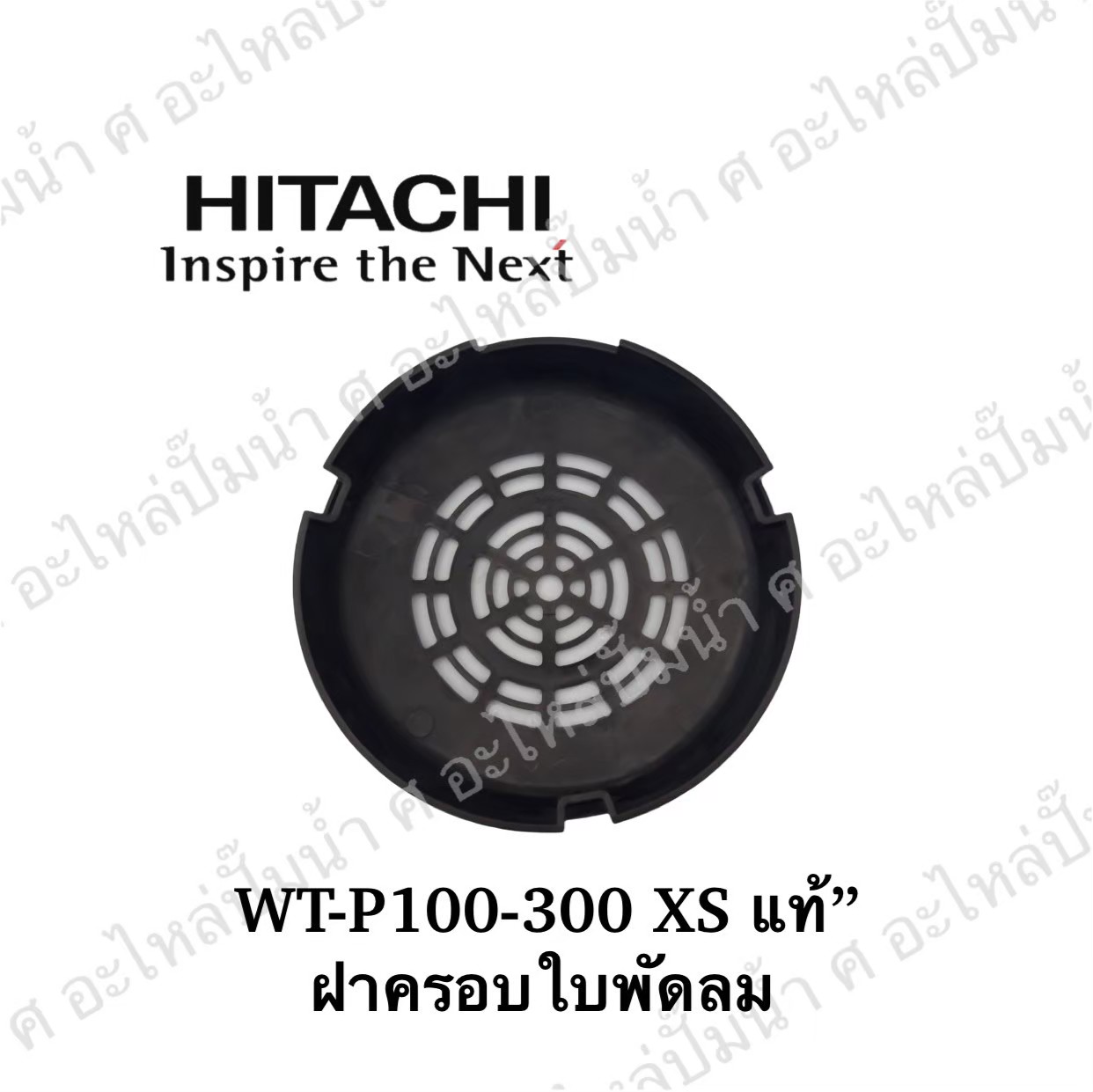 อะไหล่ฮิตาชิ#ฝาครอบใบพัดลม ฮิตาชิ WT-P100-300 XS แท้