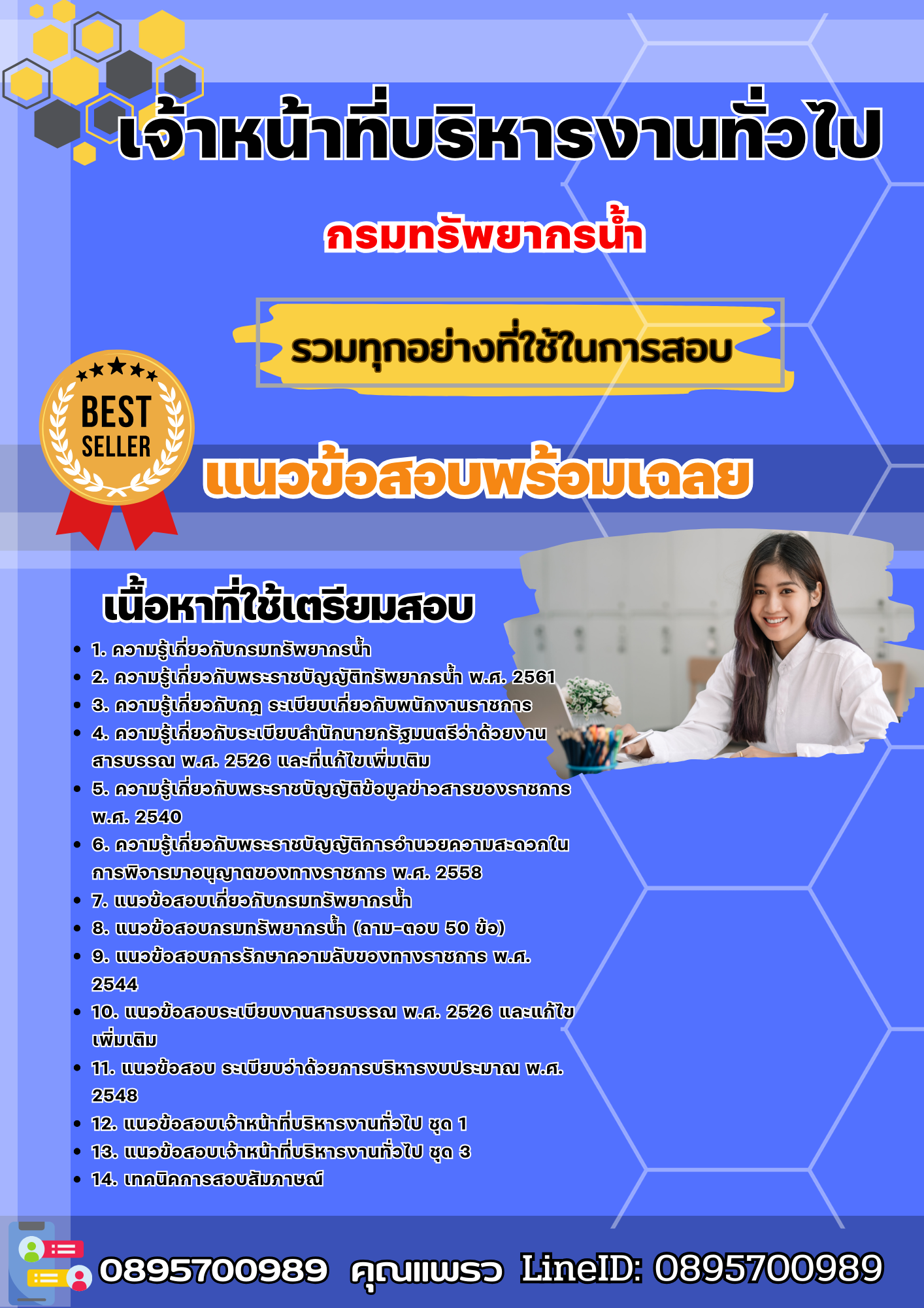 เเนวข้อสอบเจ้าหน้าที่บริหารงานทั่วไป กรมทรัพยากรน้ำ 2568