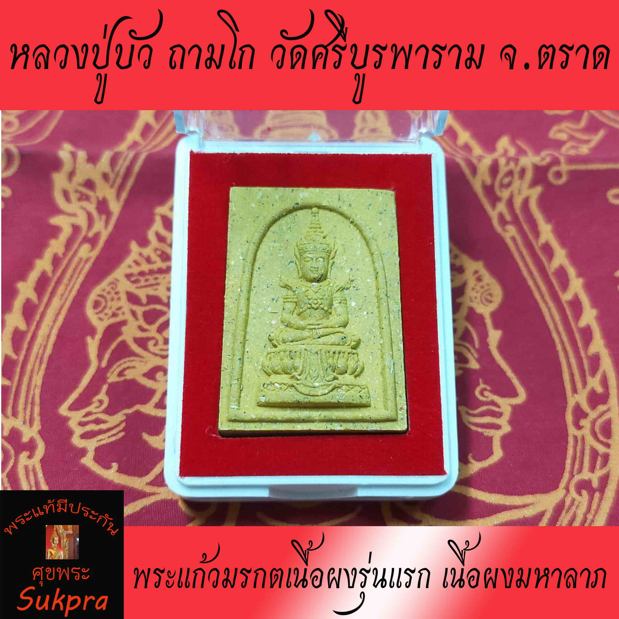 พระแก้วมรกตเนื้อผงรุ่นแรก หลวงปู่บัว ถามโก วัดศรีบูรพาราม จ.ตราด ปี2563 เนื้อผงมหาลาภ พระเครื่องแท้ ประกัน ศุขพระ Sukpra