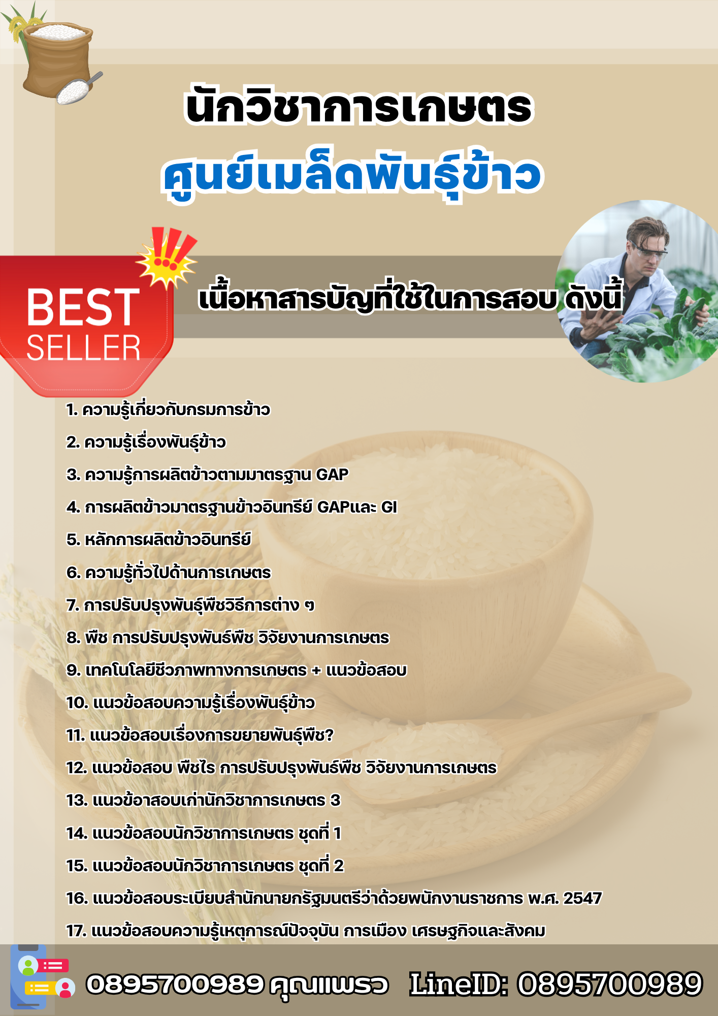 แนวข้อสอบนักวิชาการเกษตร ศูนย์เมล็ดพันธุ์ข้าว 2568