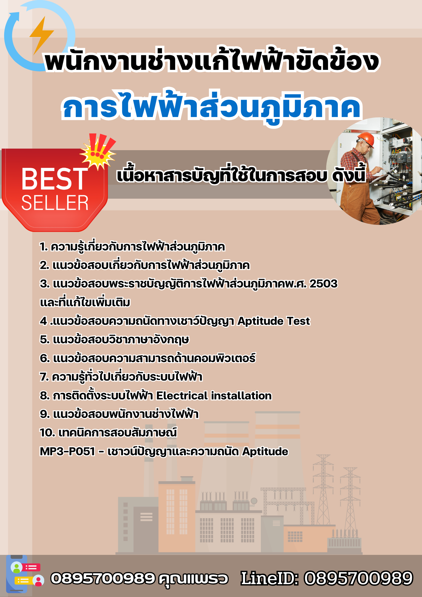 แนวข้อสอบพนักงานช่างแก้ไฟฟ้าขัดข้อง การไฟฟ้าส่วนภูมิภาค กฟภ. 2568