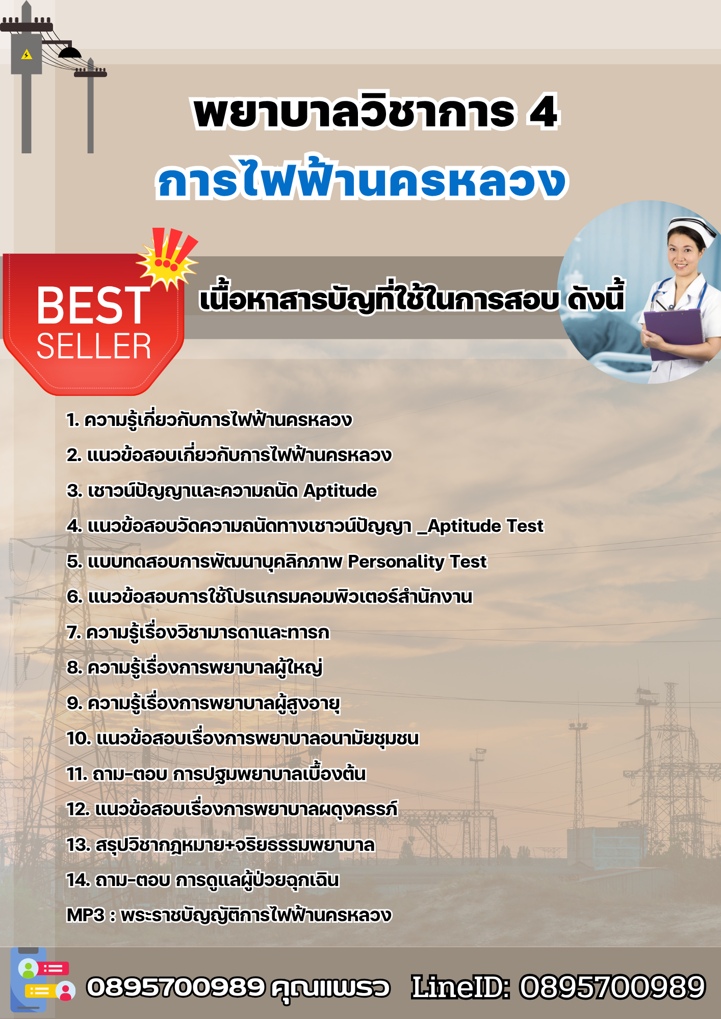 แนวข้อสอบพยาบาลวิชาการ 4 การไฟฟ้านครหลวง (กฟน) 2568