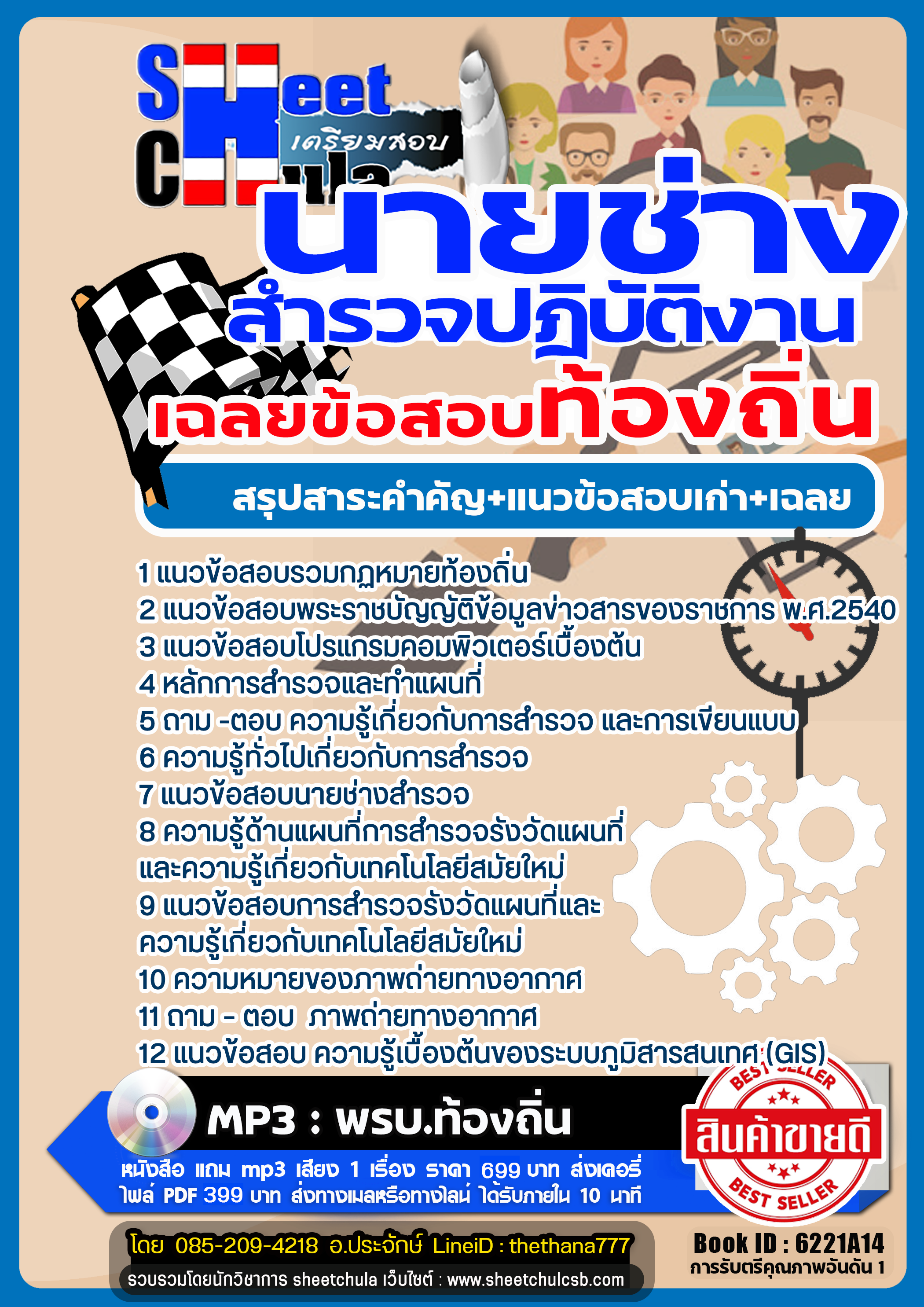 รวมแนวข้อสอบนายช่างสำรวจปฎิบัติงาน ท้องถิ่น รวมแนวข้อสอบนายช่างสำรวจปฎิบัติงาน ท้องถิ่น