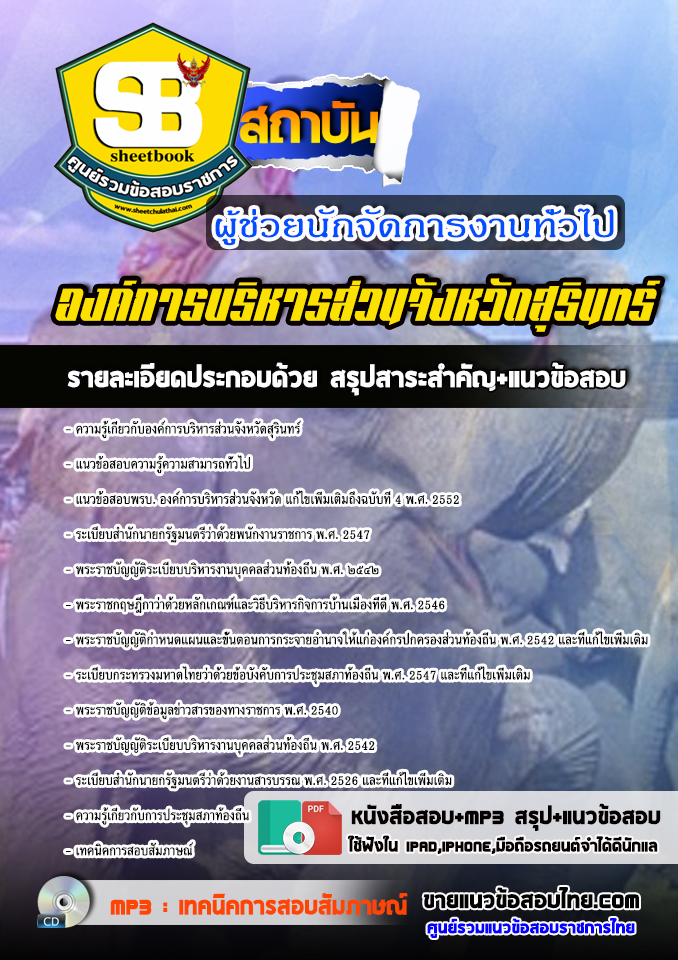 แนวข้อสอบผู้ช่วยนักจัดการงานทั่วไป องค์การบริหารส่วนจังหวัดสุรินทร์ 2568