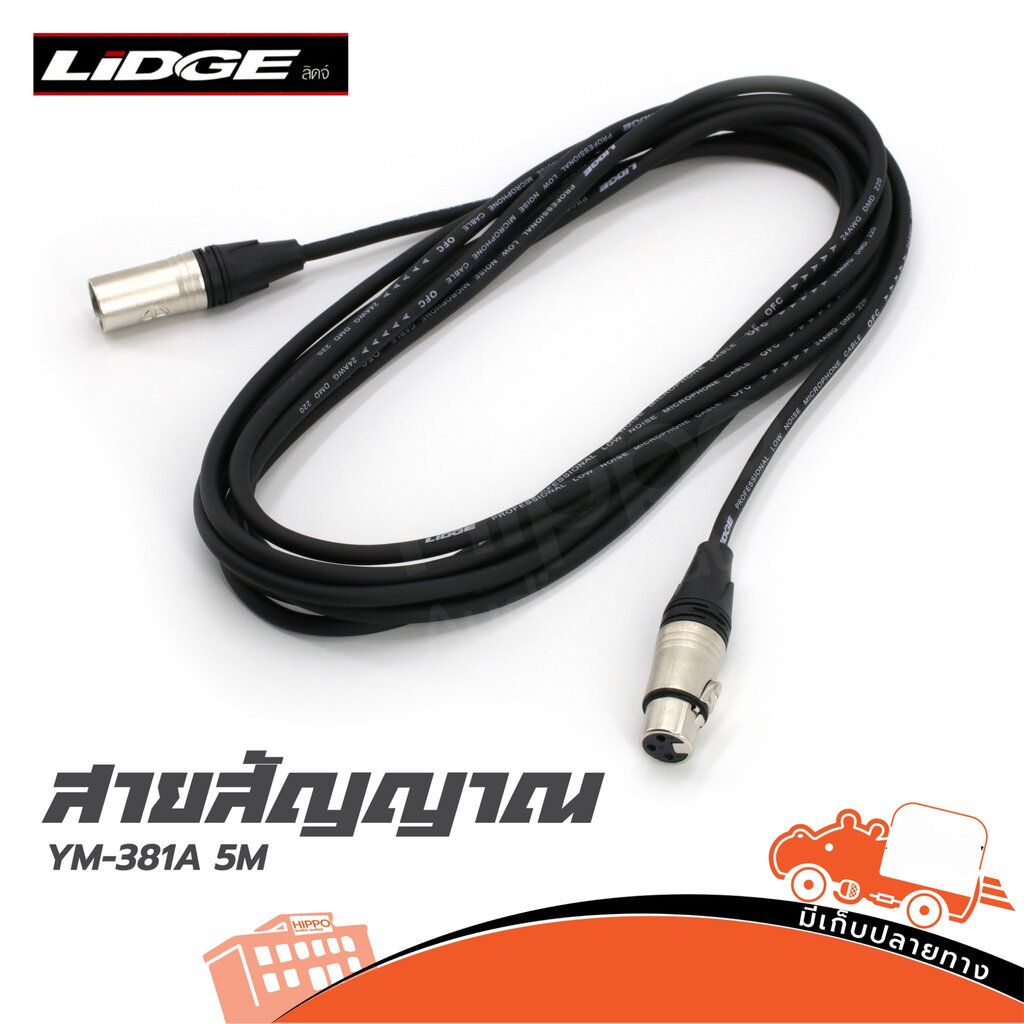 สาย P.CANNON+J.CANNON YM 381A 5 เมตร LIDGE (SP1.)