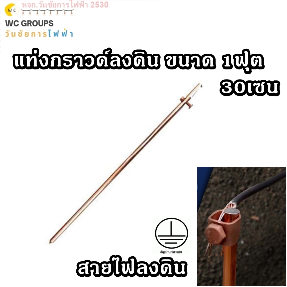 กราวด์โหลด แท่งกราวด์ลงดิน ขนาด 1ฟุต ( 30เซนติเมตร ) แท่งทองแดงการเดินไฟในบ้านลงดิน ระบบสายดินในระบบไฟฟ้าของบ้านพักอาศัย
