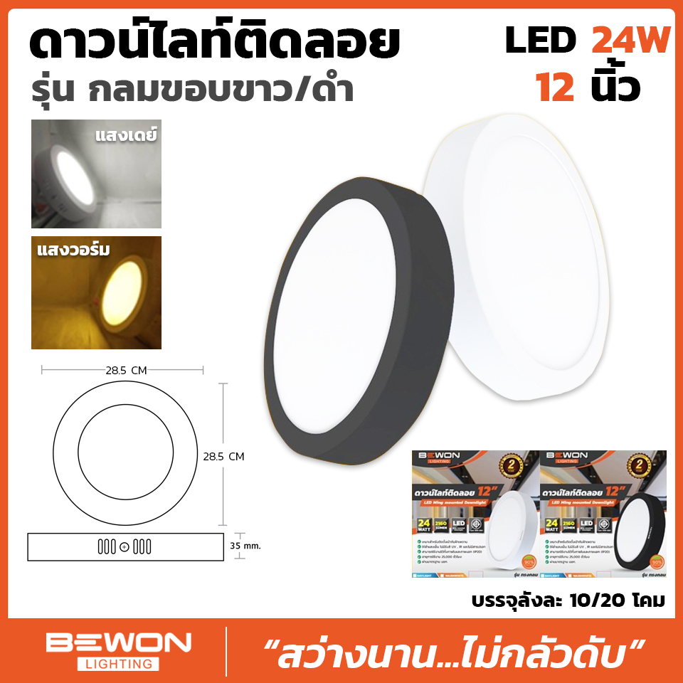 bewon โคมไฟติดลอย ดาวน์ไลท์ติดลอย รุ่นกลม ขอบขาว ขอบดำ 24W BEWON