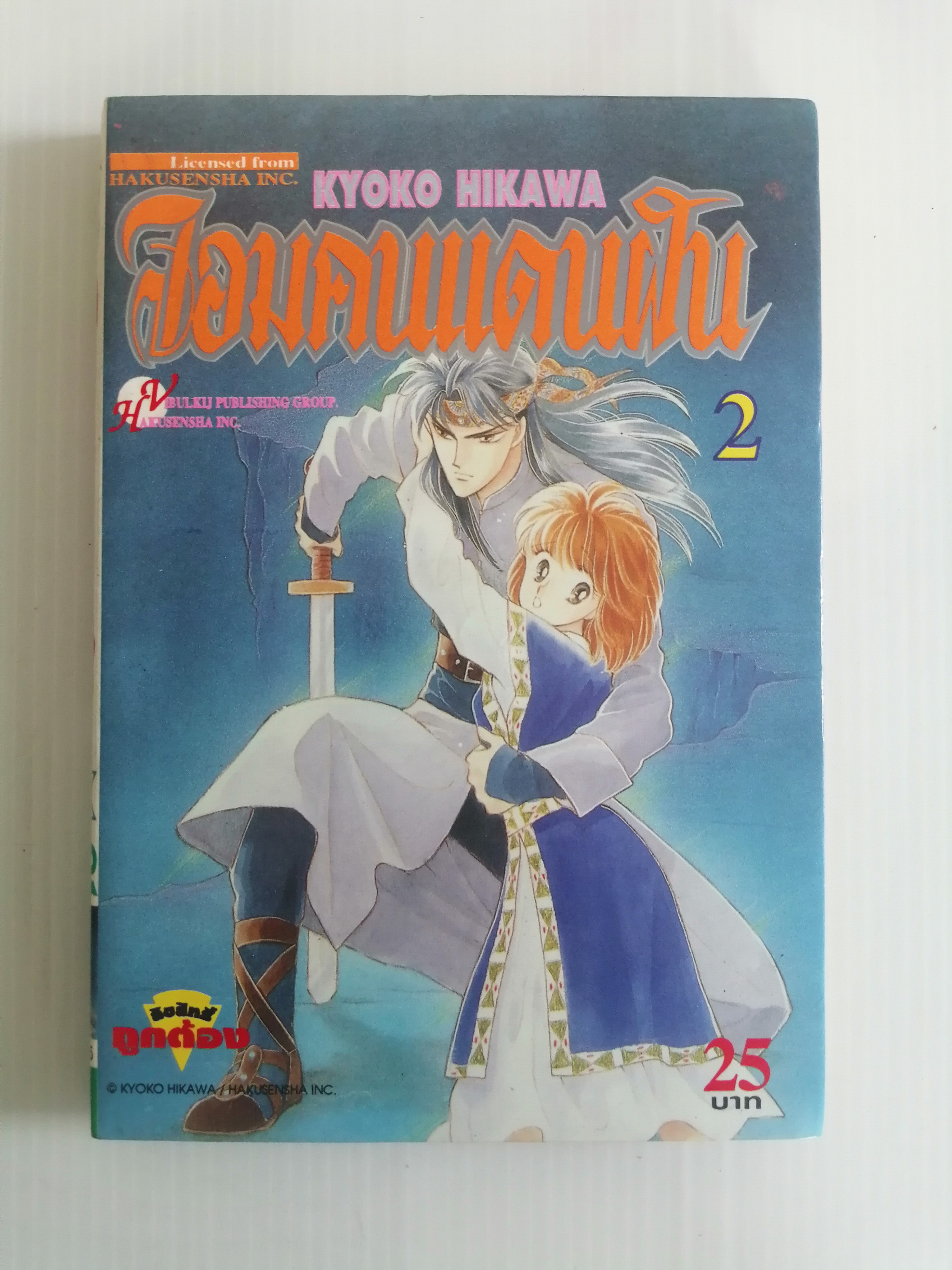 จอมคนแดนฝัน เล่ม2 ผู้เขียน ฮิคาวะ เคียวโกะ