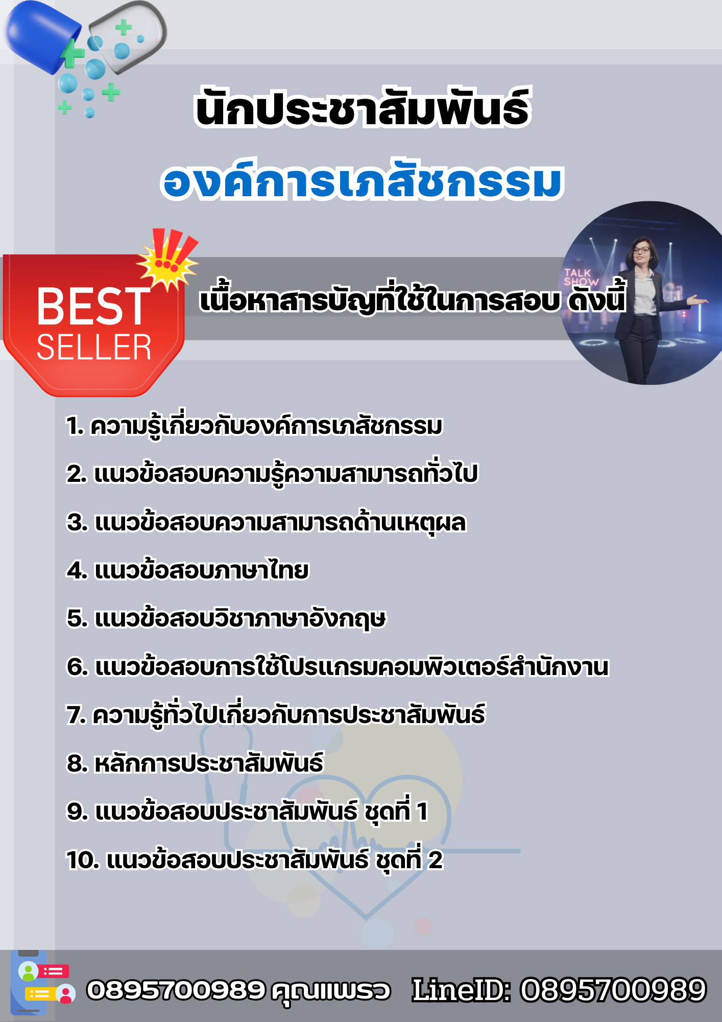 แนวข้อสอบนักประชาสัมพันธ์ องค์การเภสัชกรรม 2568