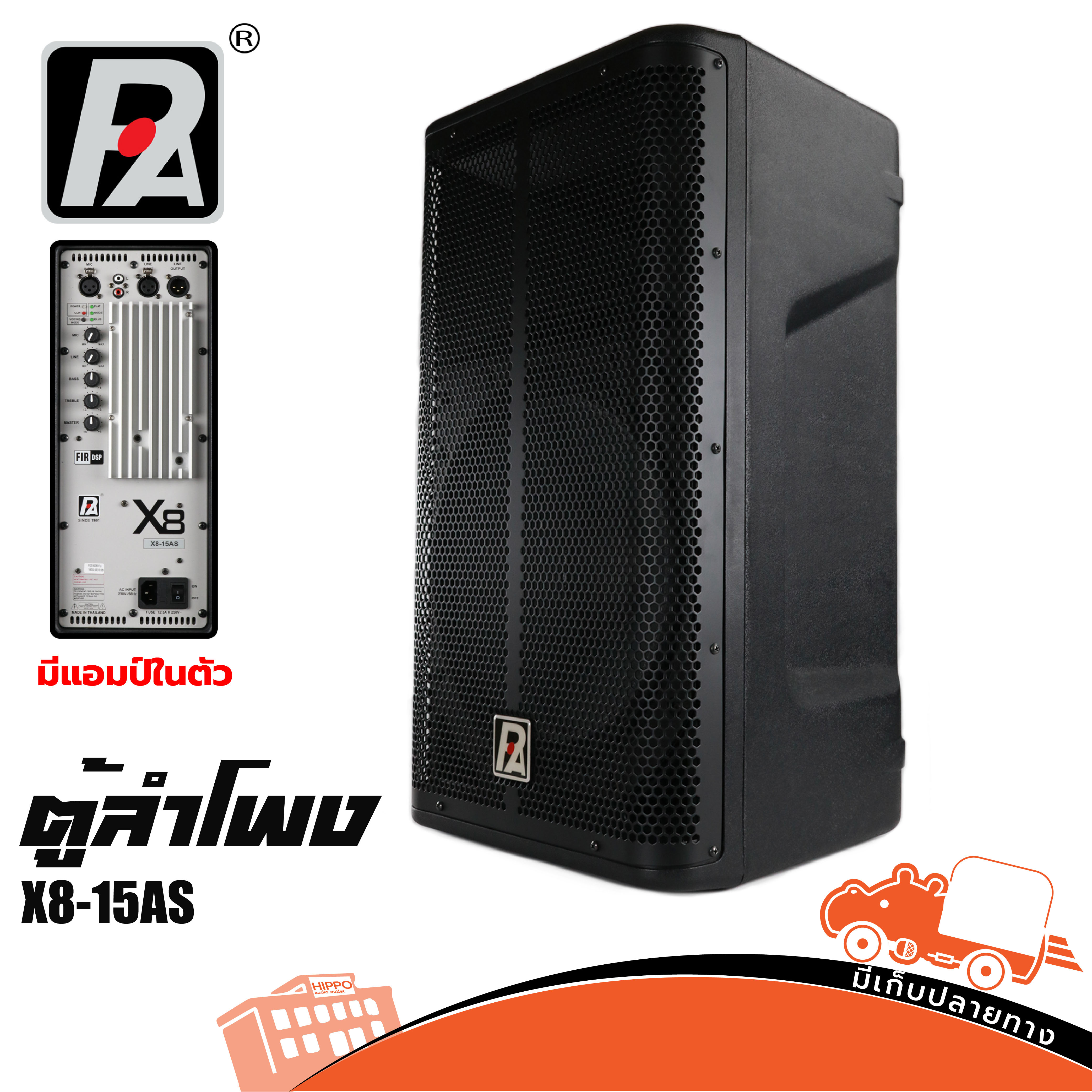 ตู้ลำโพง 15 นิ้ว P AUDIO X8 15AS (PP1.)