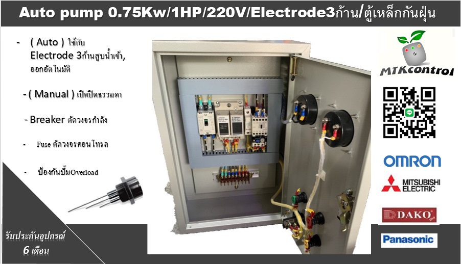 ตู้ควบคุมปั๊มน้ำ1 Hp 220v ทำงานร่วมกับ Floatless level switch ( อิเล็กโทรด 3 ก้าน )