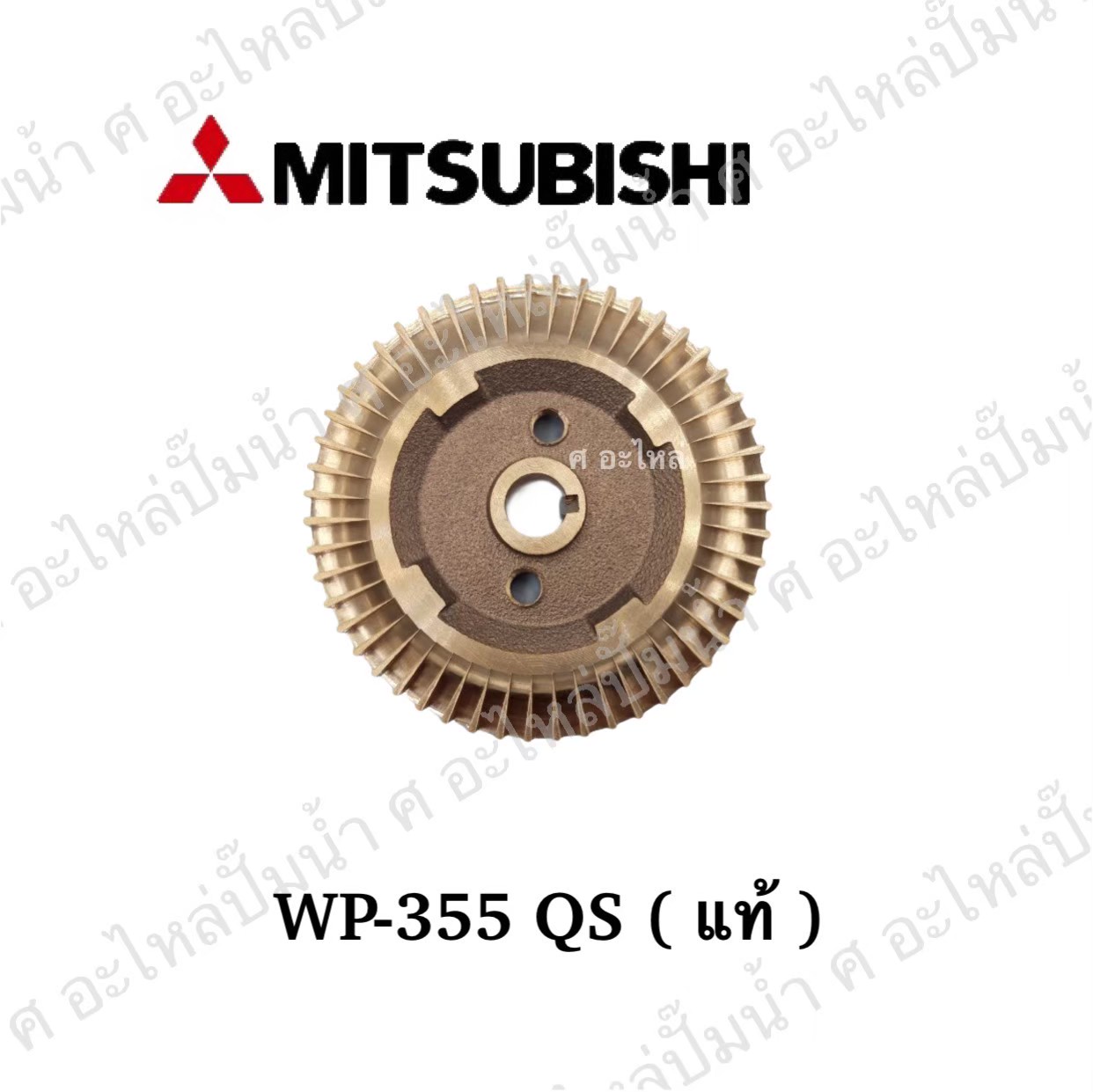 อะไหล่มิตซู #ใบพัดน้ำทองเหลือง WP 355 QS แท้