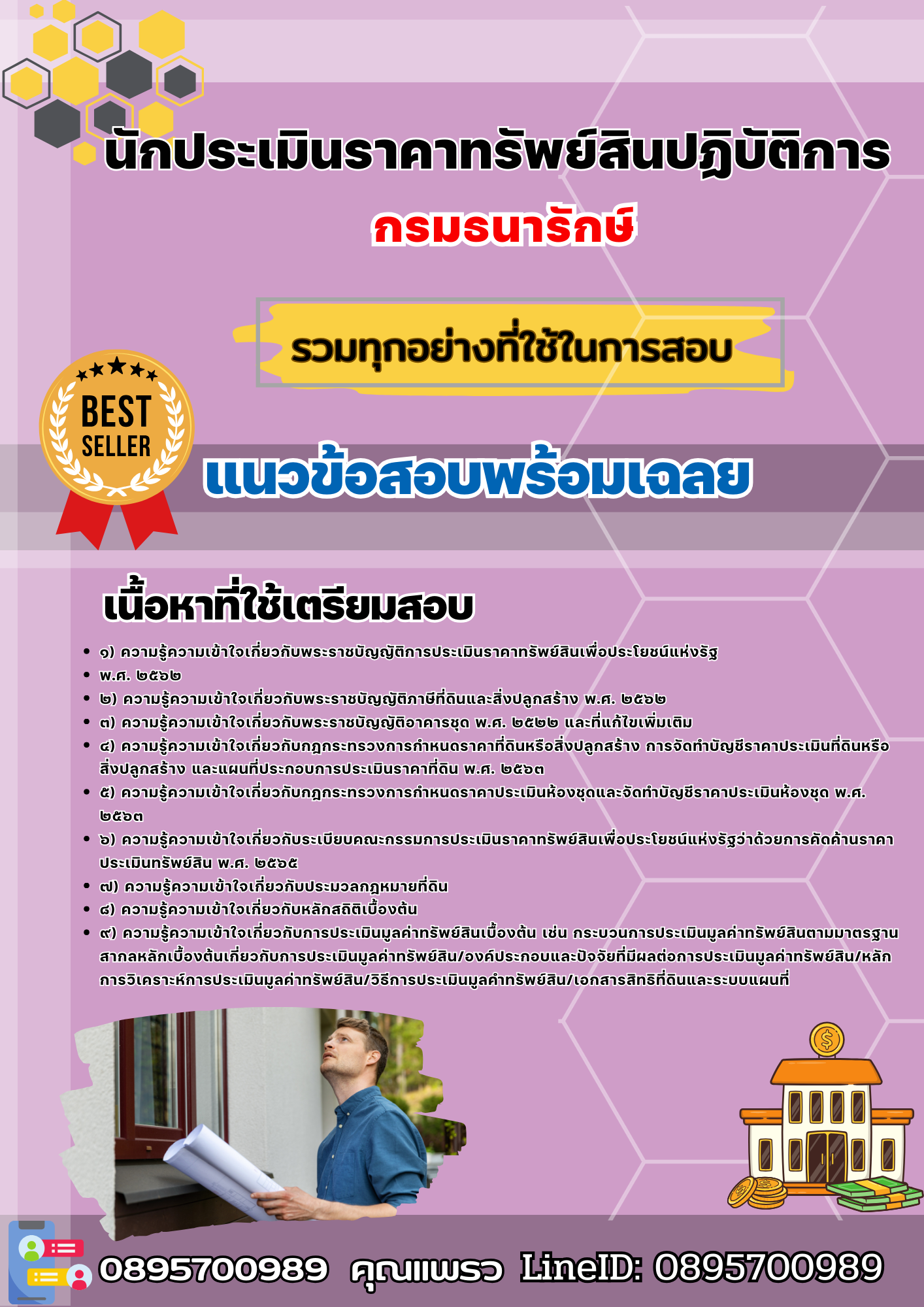 เเนวข้อสอบนักประเมินราคาทรัพย์สินปฏิบัติการ กรมธนารักษ์ 2568