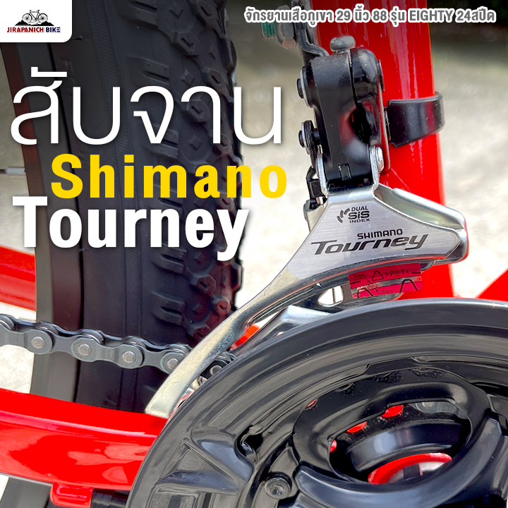 จักรยานเสือภูเขา 29 นิ้ว 88 รุ่น EIGHTY 24สปีด (ชุดเกียร์ Shimano Tourney, เบรกน้ำมัน MT200)