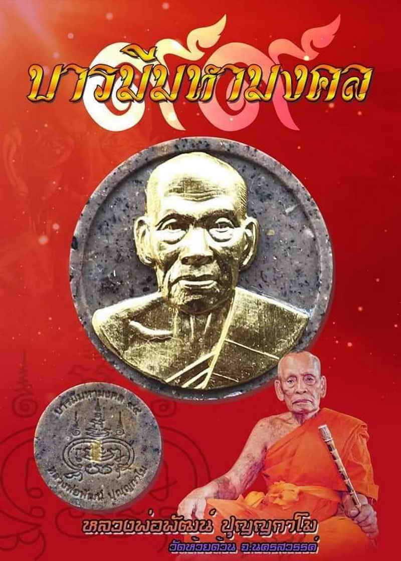 พระผงจันทร์ลอย หลวงพ่อพัฒน์ ปุญญกาโม วัดห้วยด้วน นครสวรรค์ ปี2563 พระเครื่องแท้ รุ่น มหามงคลบารมี๙๙ เนื้อผงใบลาน พร้อมกล่อง ประกัน ศุขพระ Sukpra