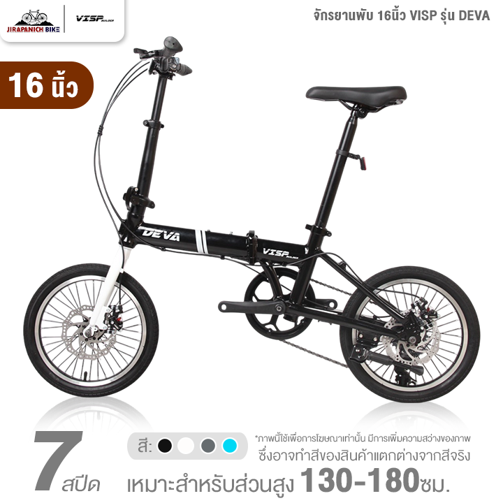 จักรยานพับ 16 และ 20นิ้ว VISP รุ่น DEVA 7สปีด (ชุดเกียร์ SHIMANO, ดิสก์เบรกหน้า-หลัง)