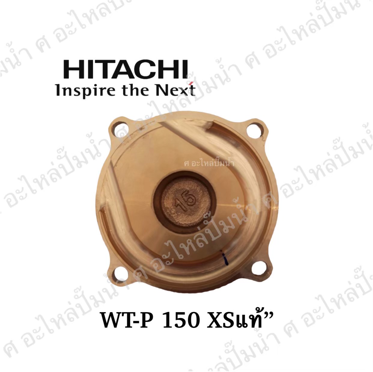 อะไหล่ฮิตาชิ#ฝาทองเหลืองครอบใบพัดน้ำWT -P150 XS แท้