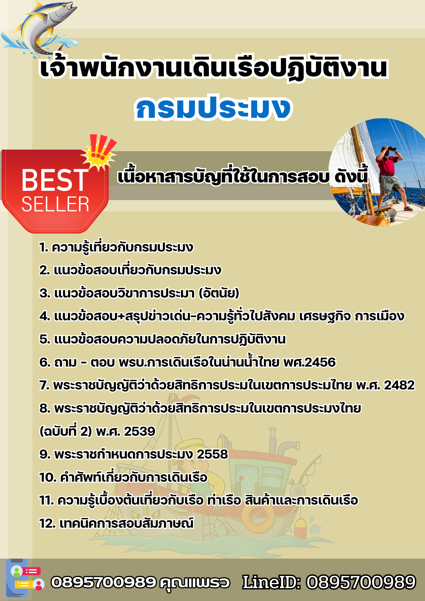 แนวข้อสอบเจ้าพนักงานเดินเรือปฏิบัติงาน กรมประมง 2568