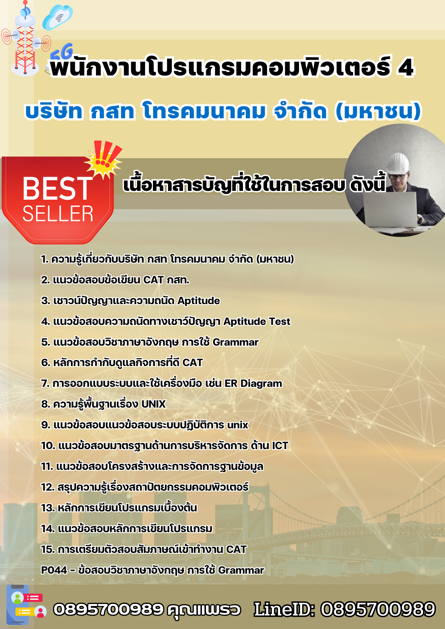 แนวข้อสอบพนักงานโปรแกรมคอมพิวเตอร์ 4 บริษัท กสท โทรคมนาคม จำกัด (มหาชน) [CAT] 2568