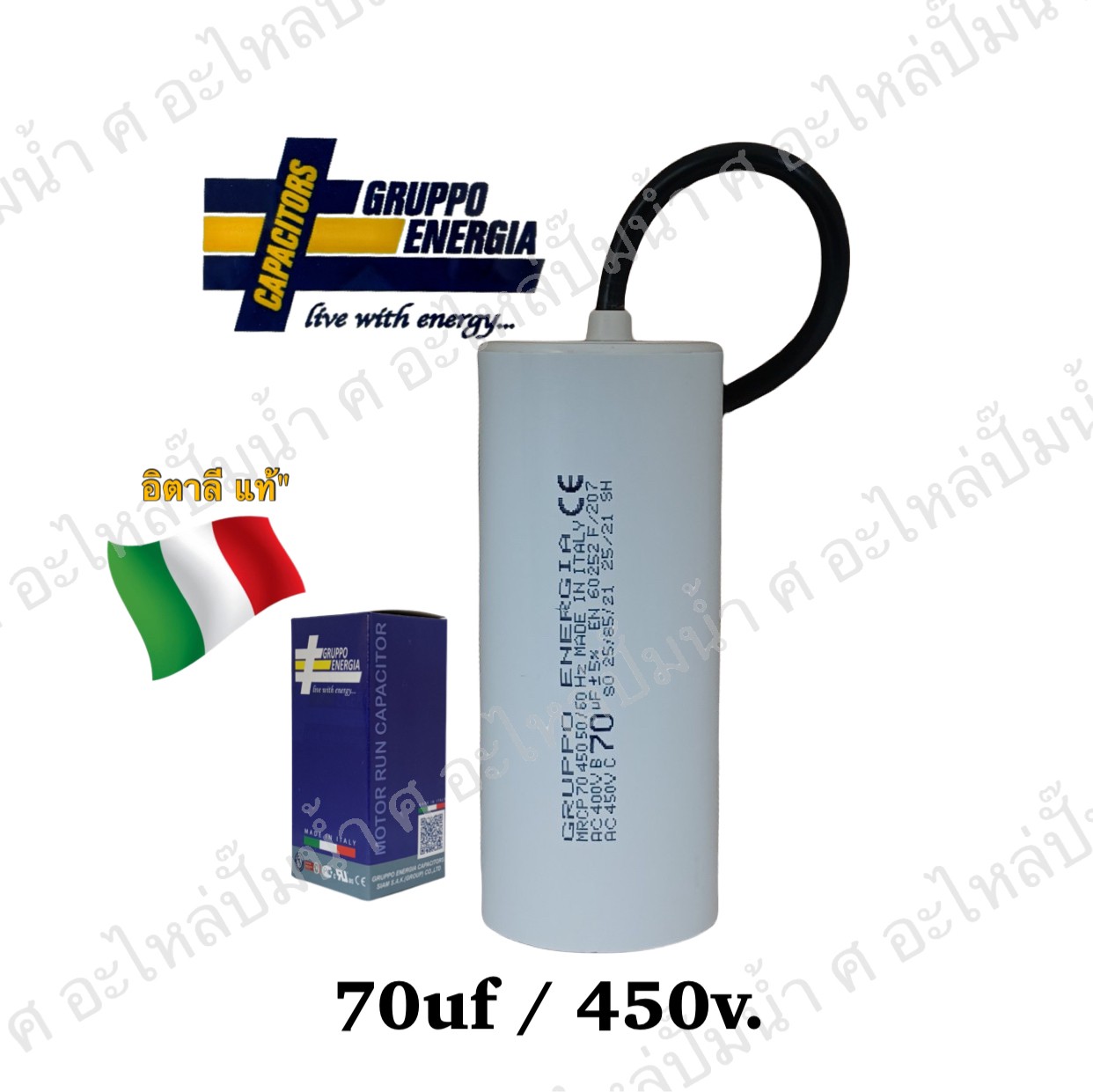 คอนเดนเซอร์ GRUPPO ENERGIA (แคปรัน) 70 ไมโคร 450โวลต์ (แบบสาย)