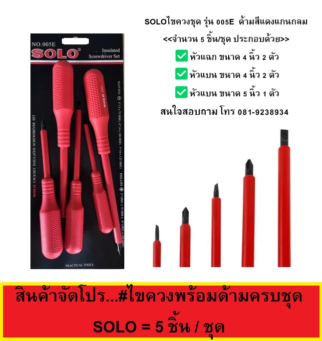 SOLO ไขควง 5 ชิ้น ปากแฉก + ปากแบน ทนแรงดัน 1000 V.