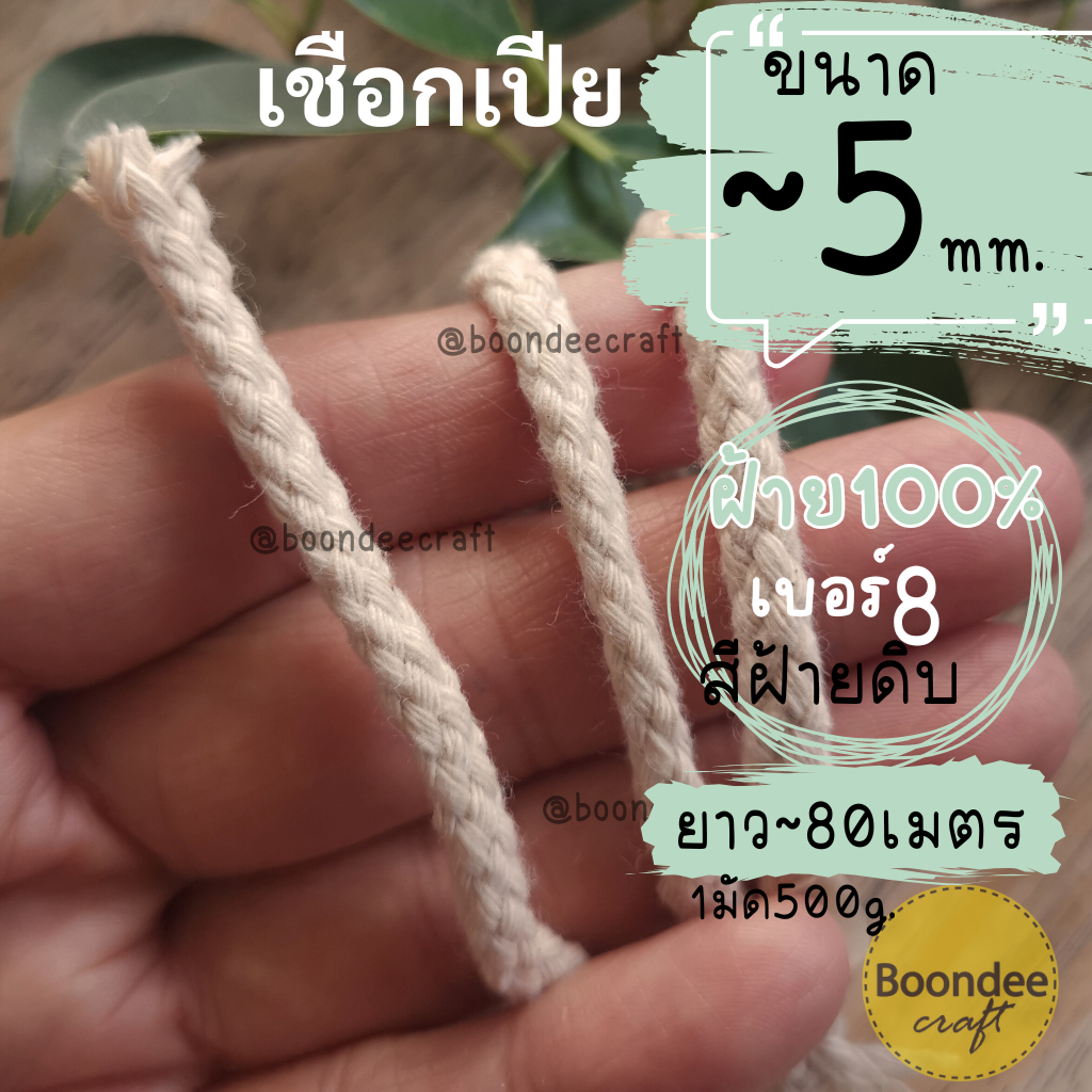No.8(ขนาดเชือก~5มม.)เชือกเปีย-ฝ้าย100% ยาวประมาณ80เมตร