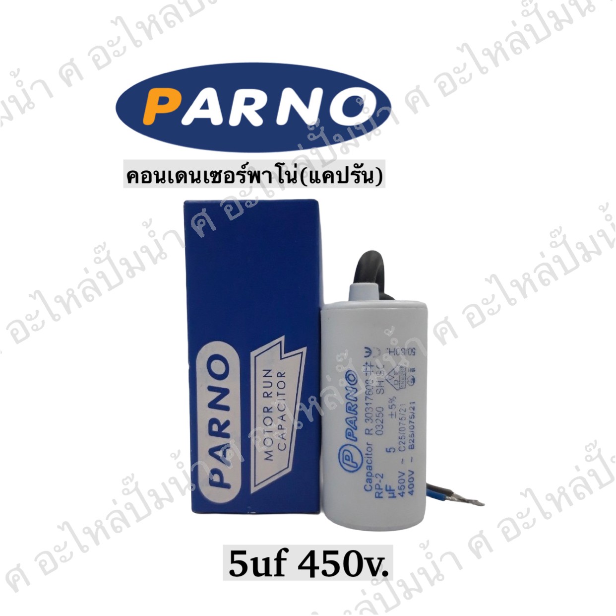 คอนParno 5 ไมโคร 450 โวลต์ สาย