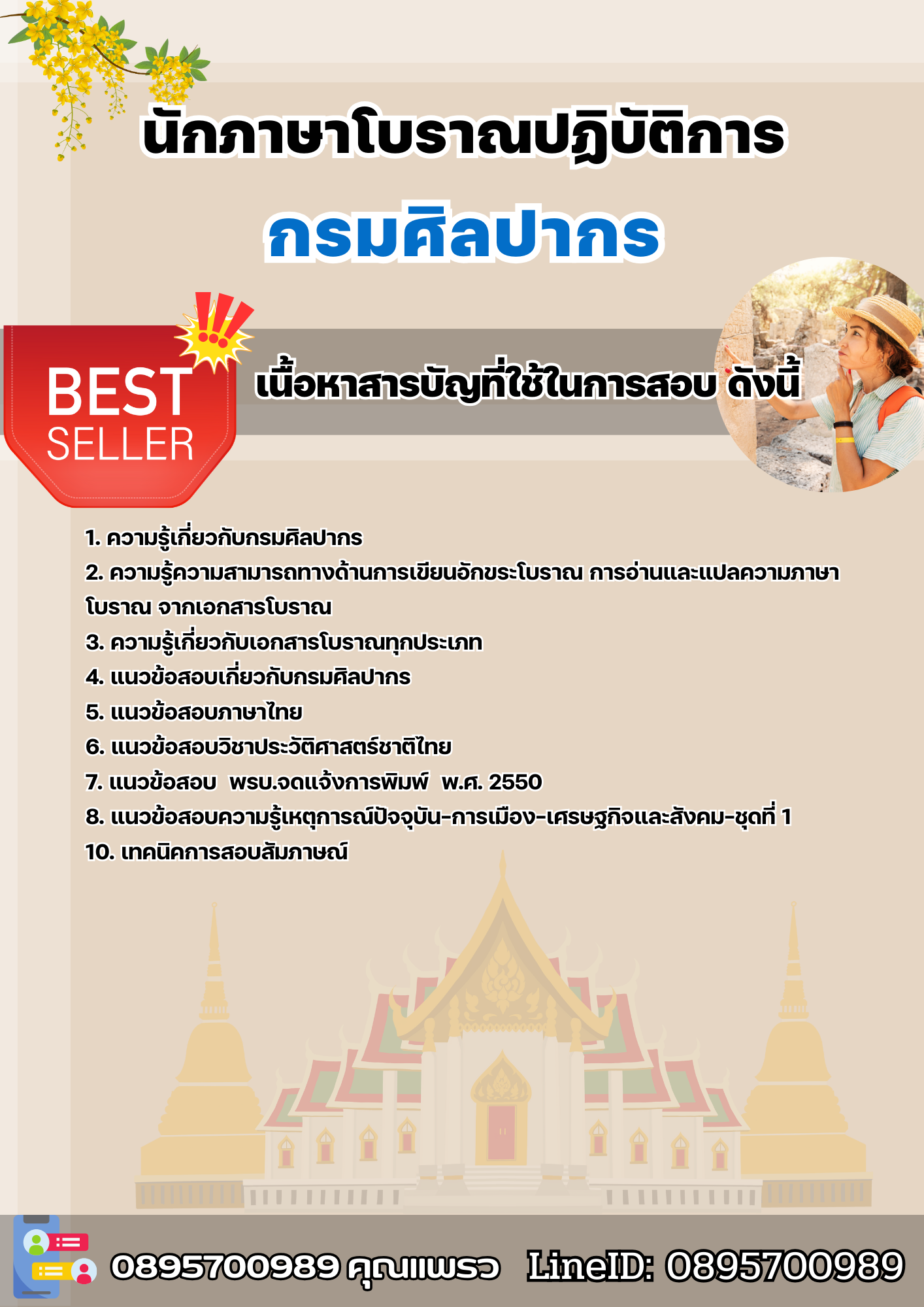แนวข้อสอบนักภาษาโบราณปฏิบัติการ กรมศิลปากร 2568