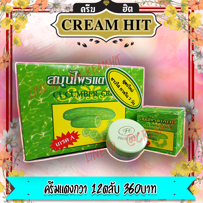 ครีมแตงกวากล่องเขียว 12ตลับ เกรดA ของแท้ ราคาถูกสุดๆ