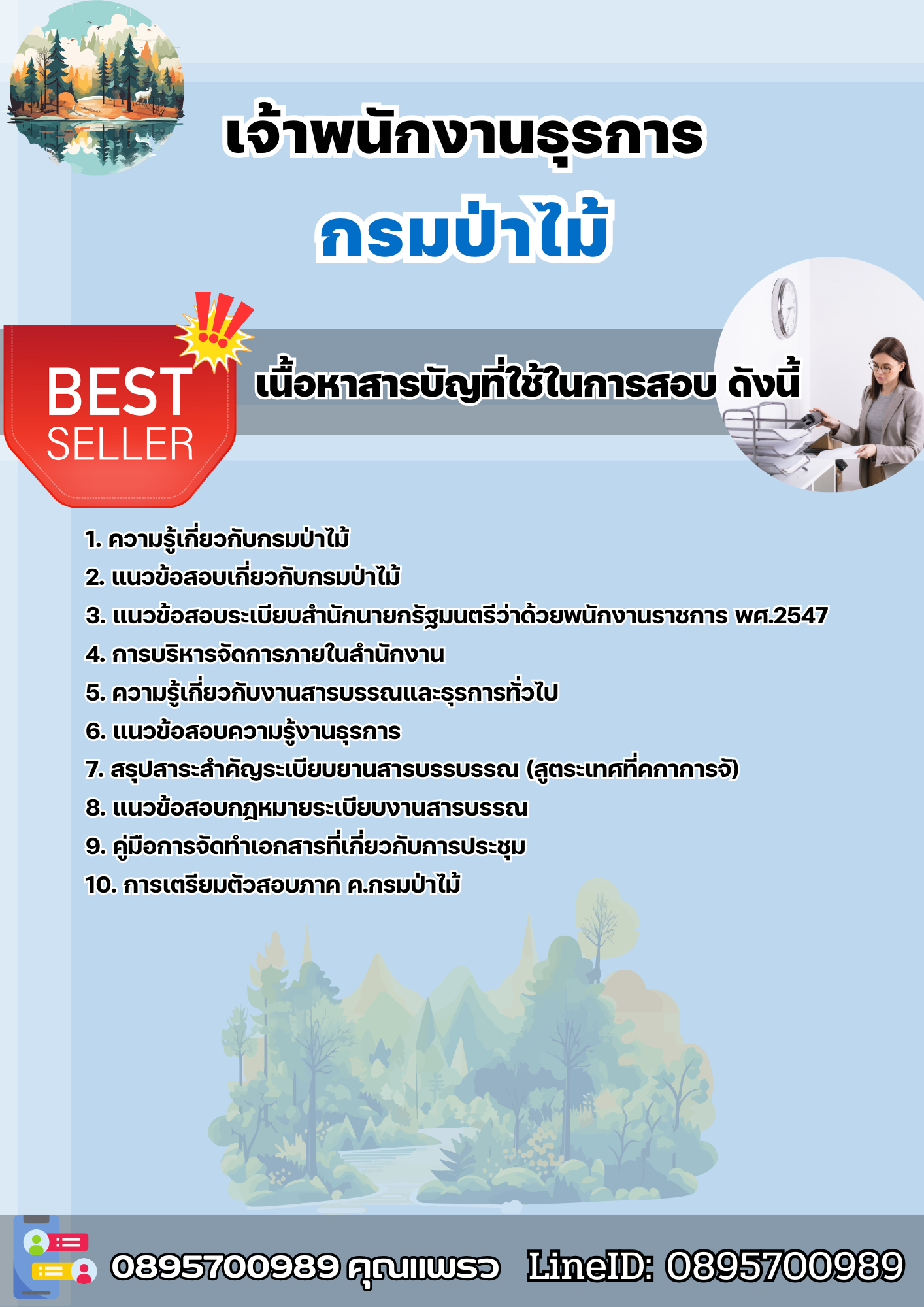 แนวข้อสอบเจ้าหน้าที่ธุรการ (ปวช.) กรมป่าไม้ 2568