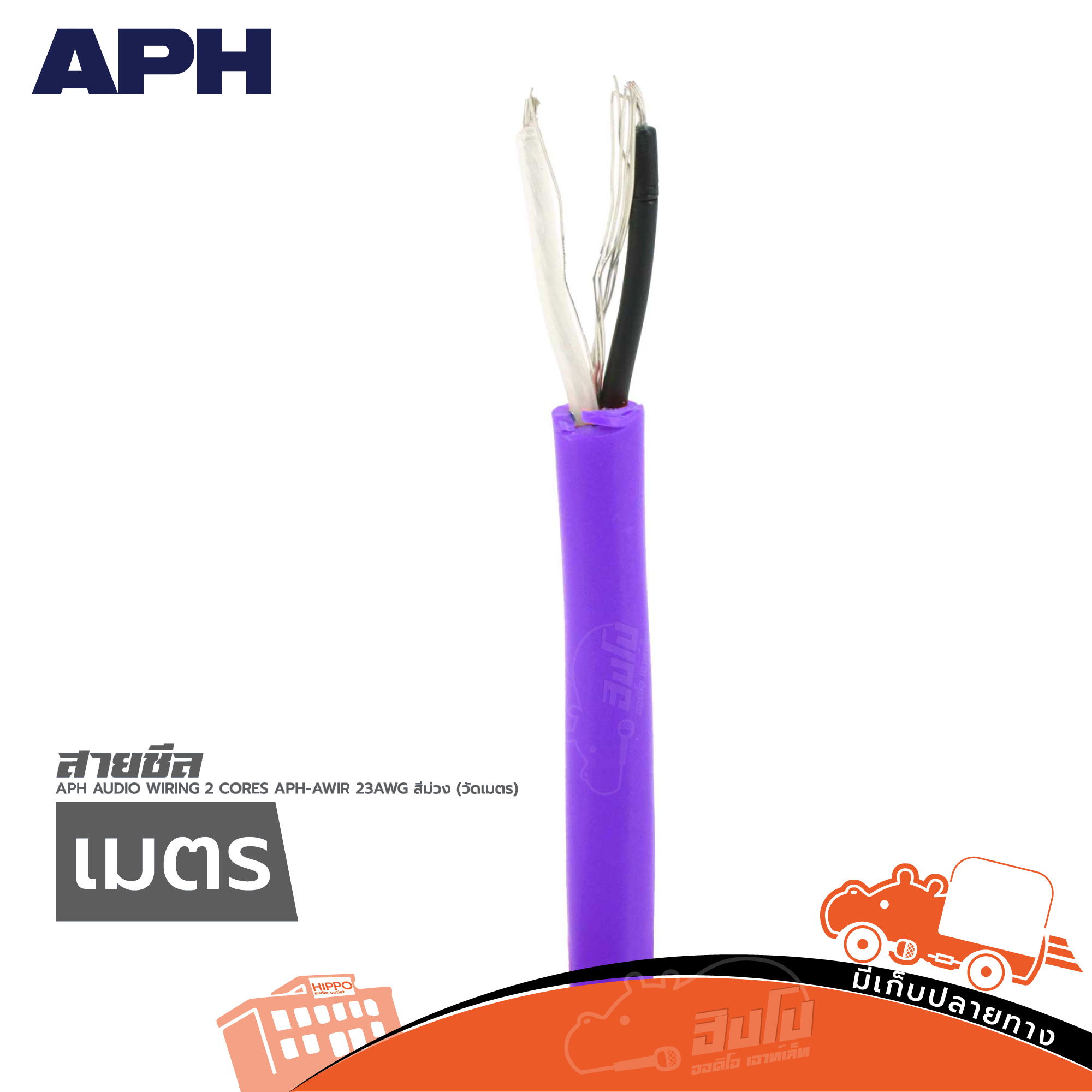 สายชีล APH APH AWIR 23AWG สีม่วง วัดเมตร (SP1)